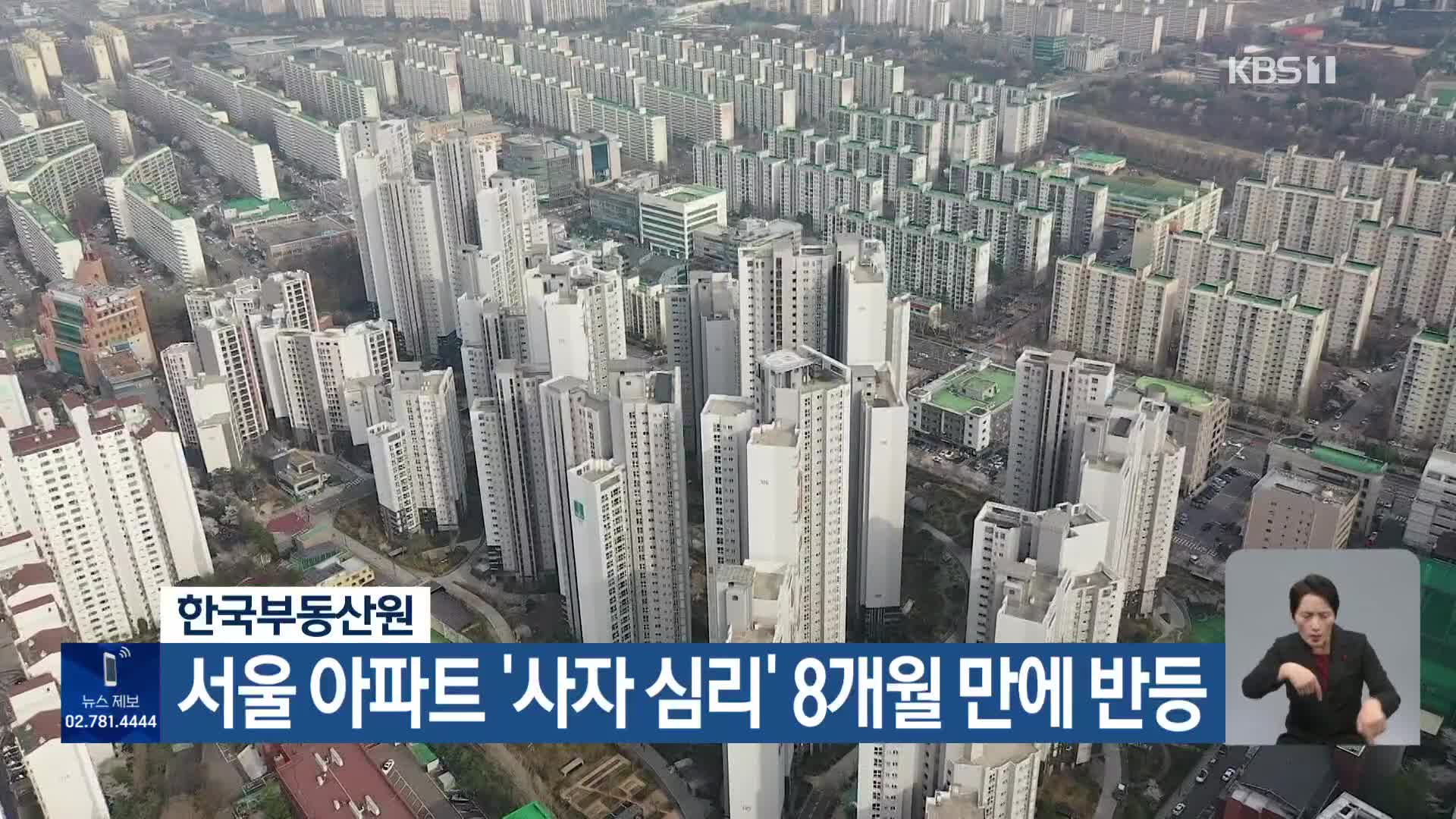 한국부동산원, 서울 아파트 ‘사자 심리’ 8개월 만에 반등