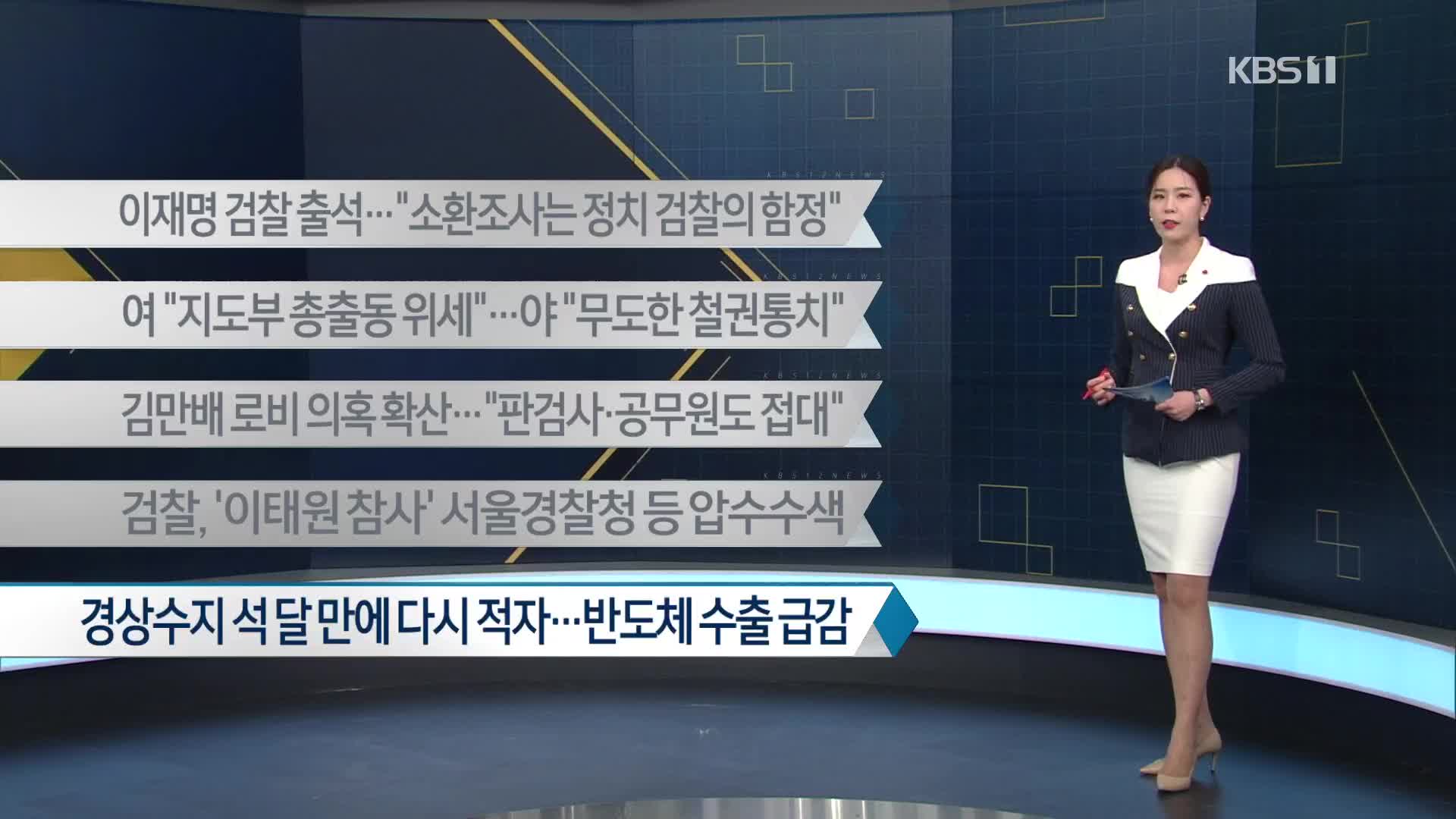 [이 시각 주요뉴스] 이재명 검찰 출석…“소환 조사는 정치 검찰의 함정” 외