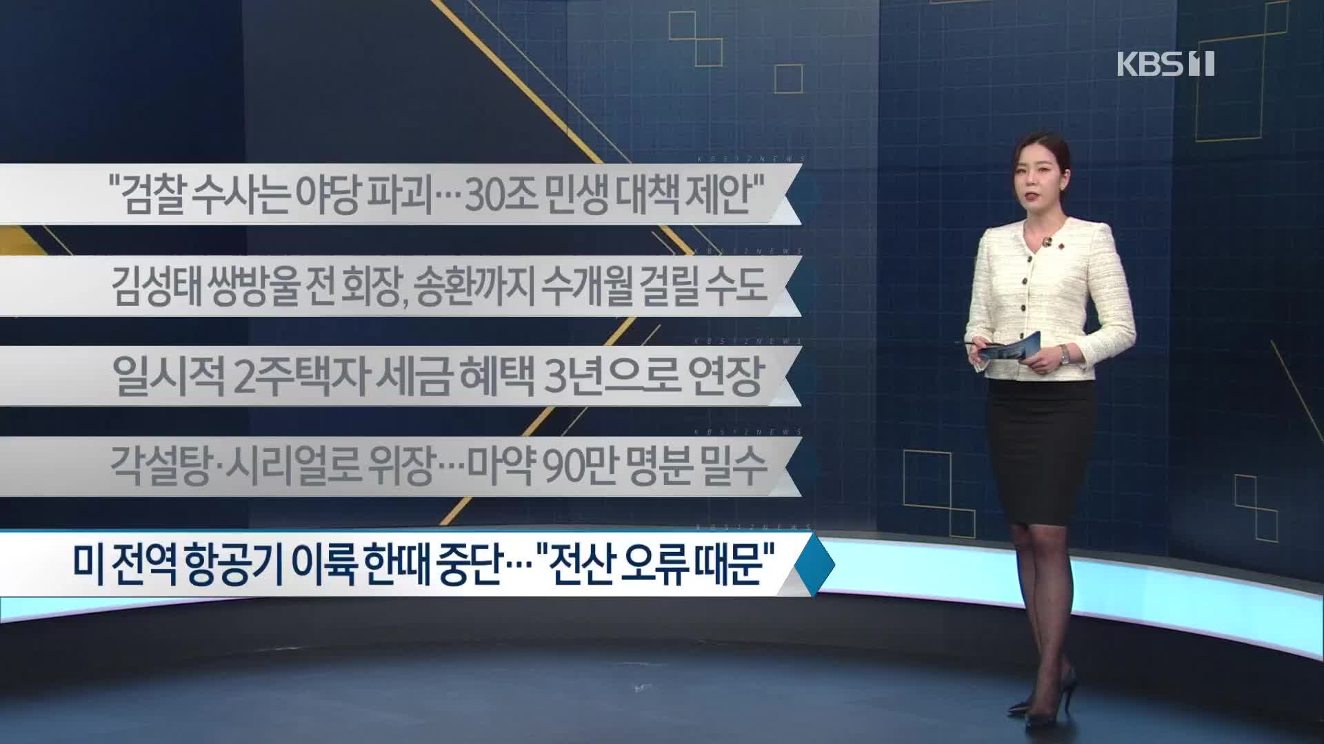 [이 시각 주요뉴스] “검찰 수사는 야당 파괴…30조 민생 대책 제안” 외