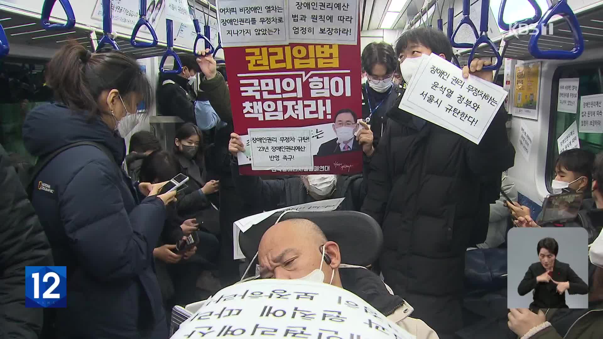 ‘전장연 시위’ 소송전에 고소까지…‘강대강’ 대치 계속?