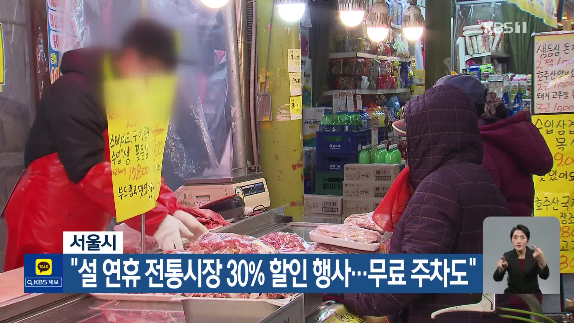 서울시 “설 연휴 전통시장 30% 할인 행사…무료 주차도”