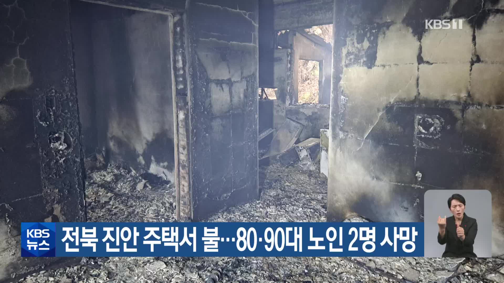 전북 진안 주택서 불…80·90대 노인 2명 사망