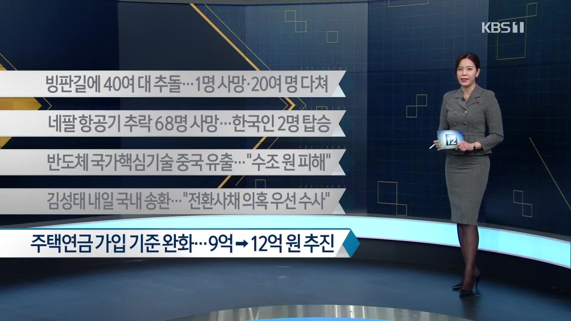 [이 시각 주요뉴스] 빙판길에 40여 대 추돌…1명 사망·20여 명 다쳐 외