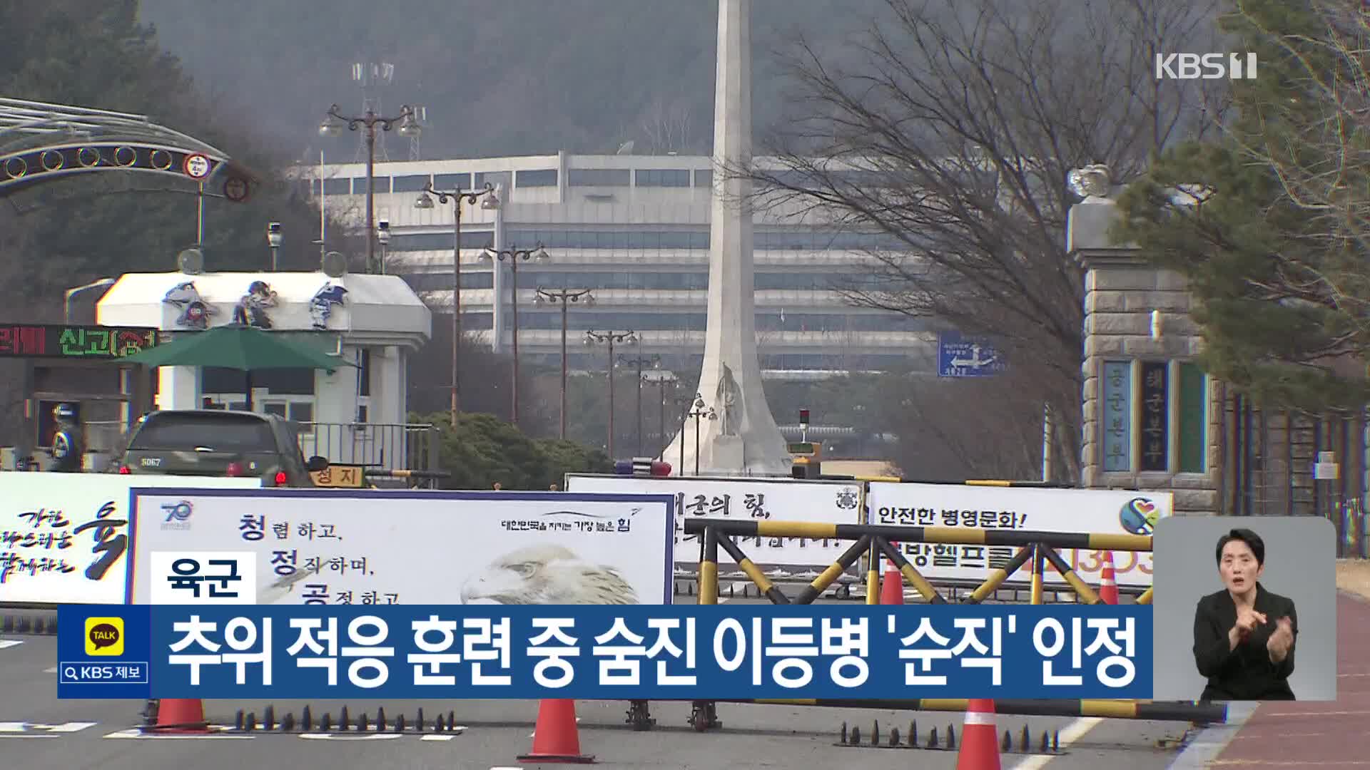 육군, 추위 적응 훈련 중 숨진 이등병 ‘순직’ 인정