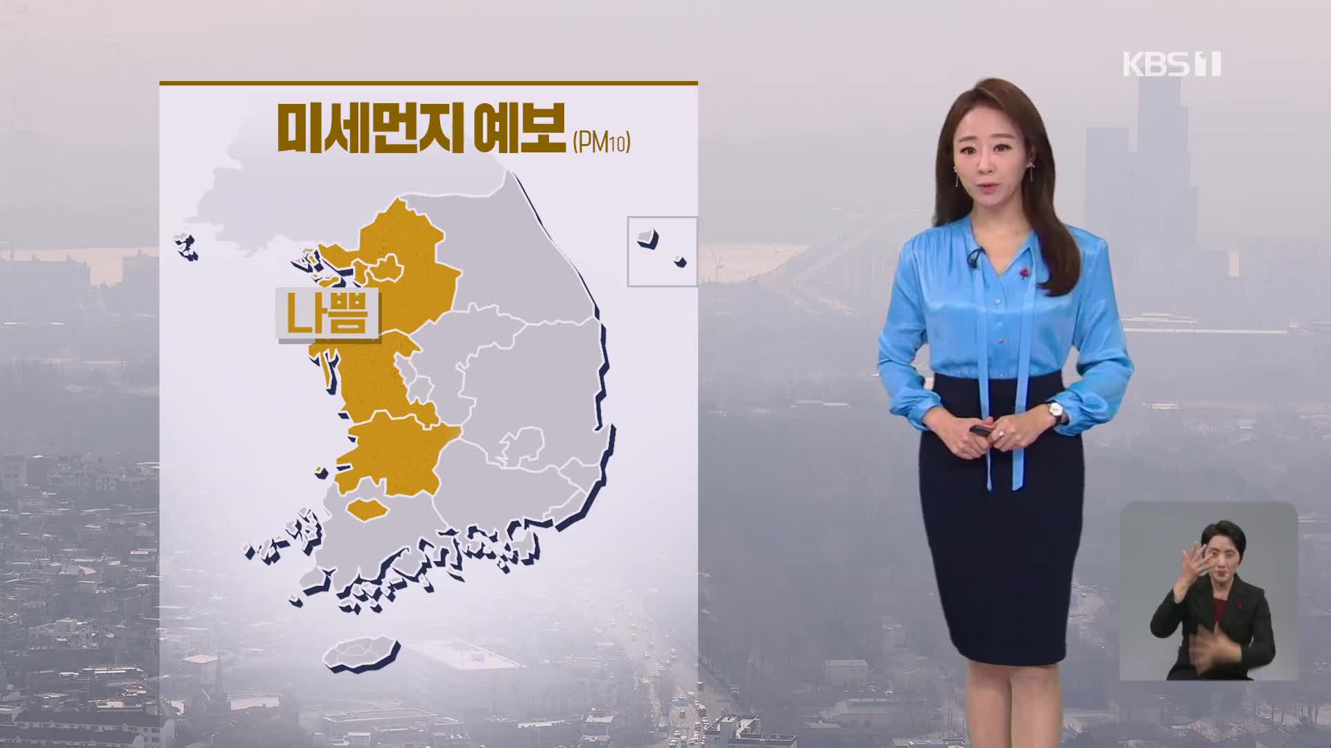 [오후날씨 꿀팁] 서쪽, 미세먼지 농도 높아요…내일 낮부터 찬바람