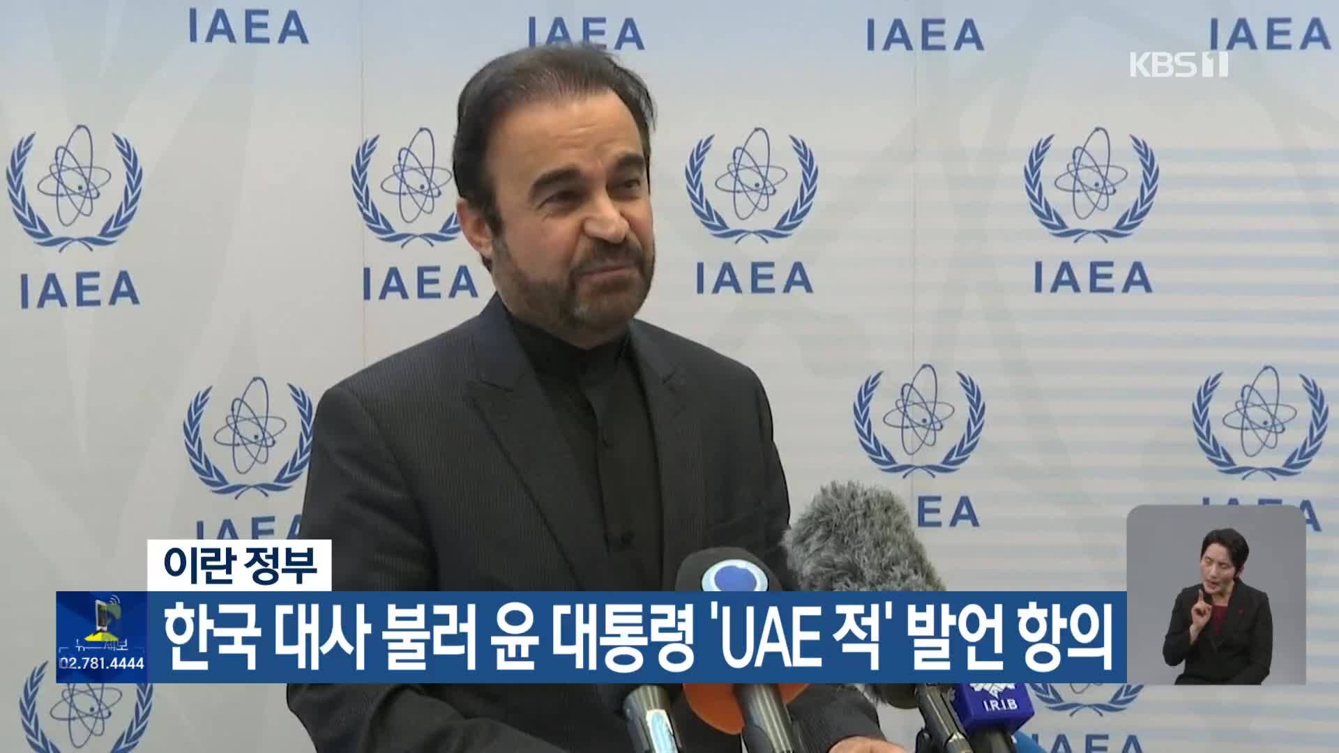 이란 정부, 한국 대사 불러 윤 대통령 ‘UAE 적’ 발언 항의