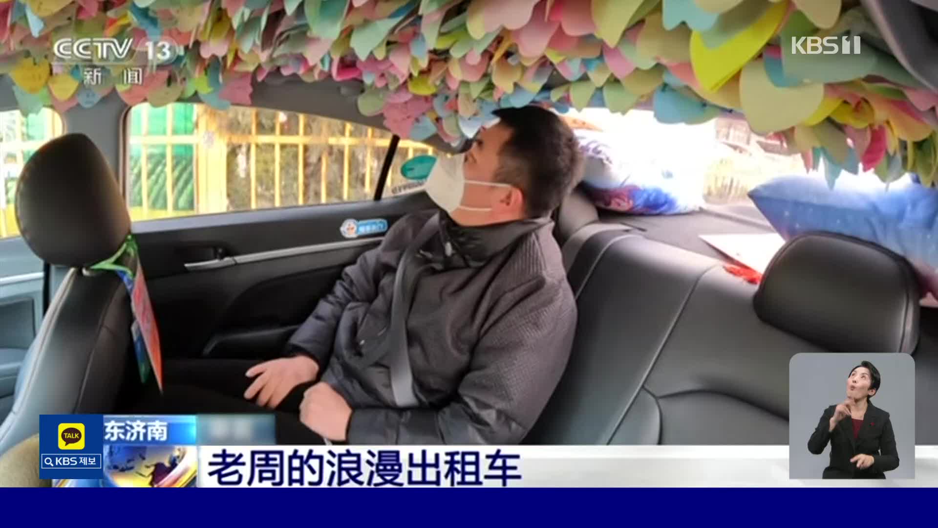 중국, 눈길 사로잡는 산둥성의 ‘낭만 택시’