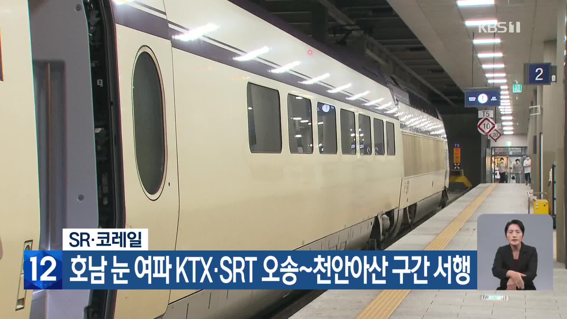 SR·코레일, 호남 눈 여파 KTX·SRT 오송~천안아산 구간 서행