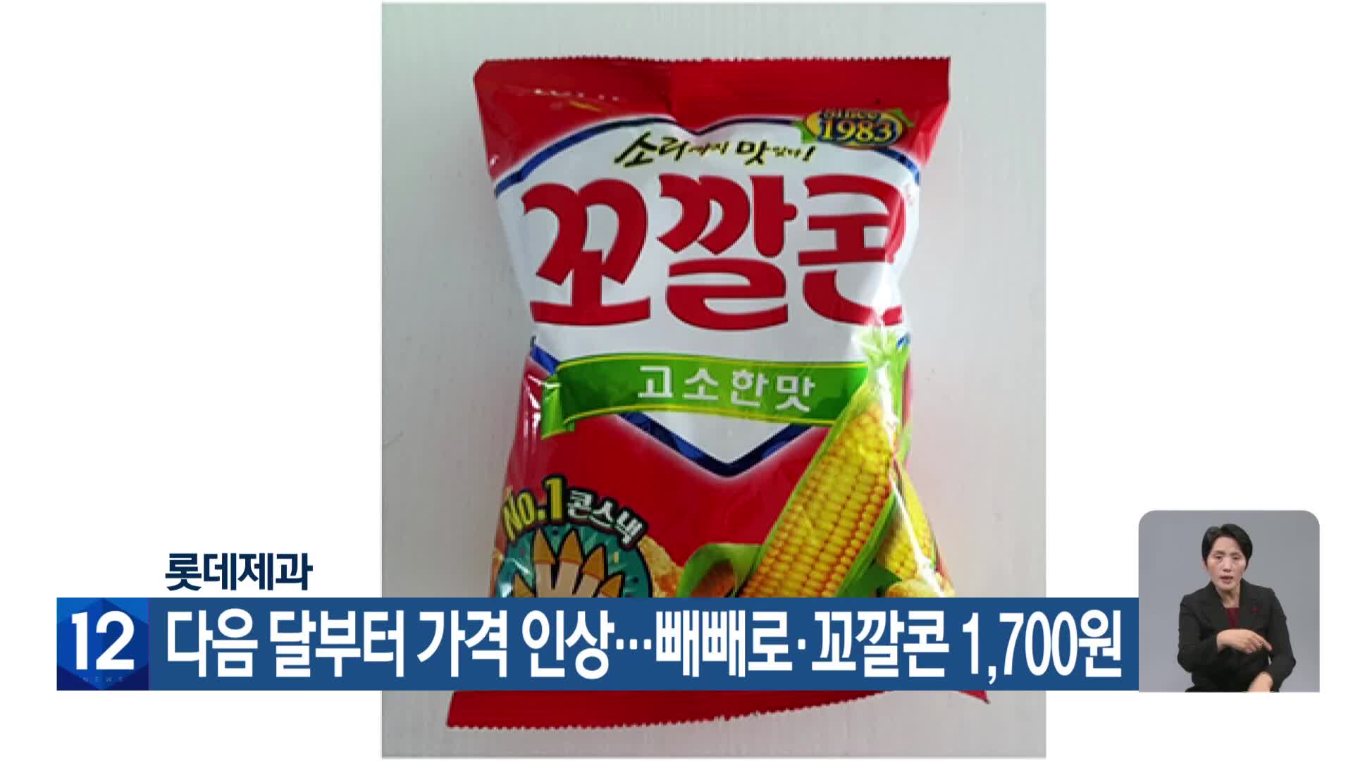 롯데제과, 다음 달부터 가격 인상…빼빼로·꼬깔콘 1,700원