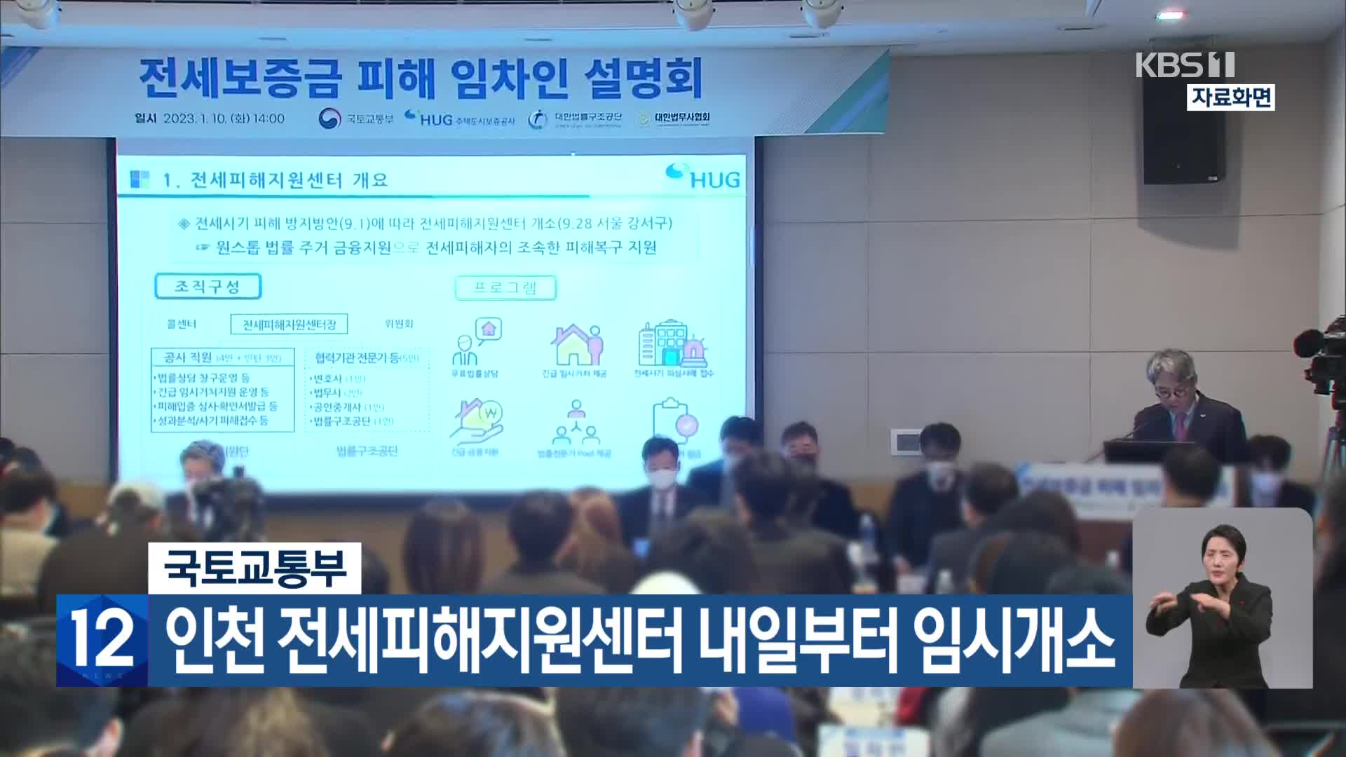 국토교통부, 인천 전세피해지원센터 내일부터 임시개소