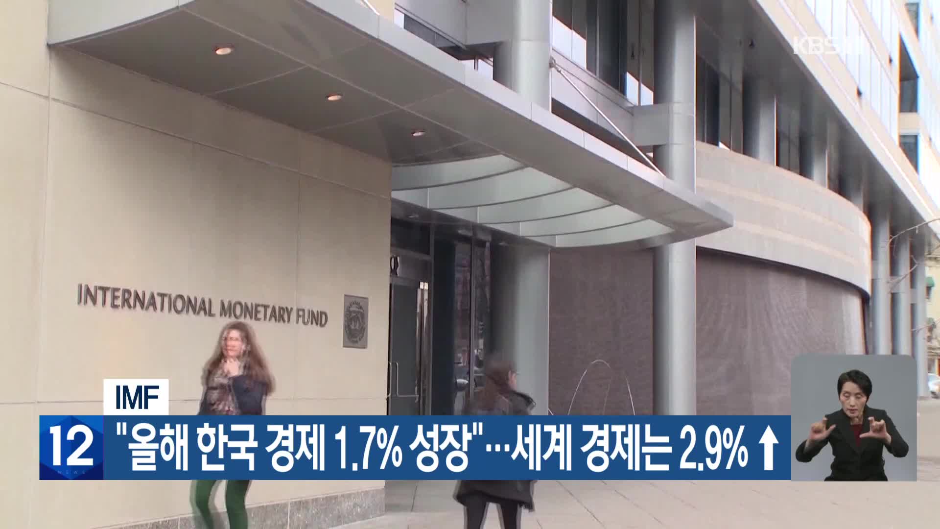 IMF “올해 한국 경제 1.7% 성장”…세계 경제는 2.9%↑