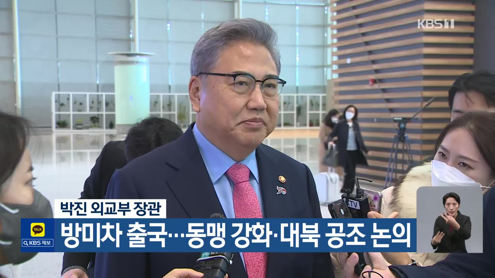 박진 외교부 장관, 방미차 출국…동맹 강화·대북 공조 논의