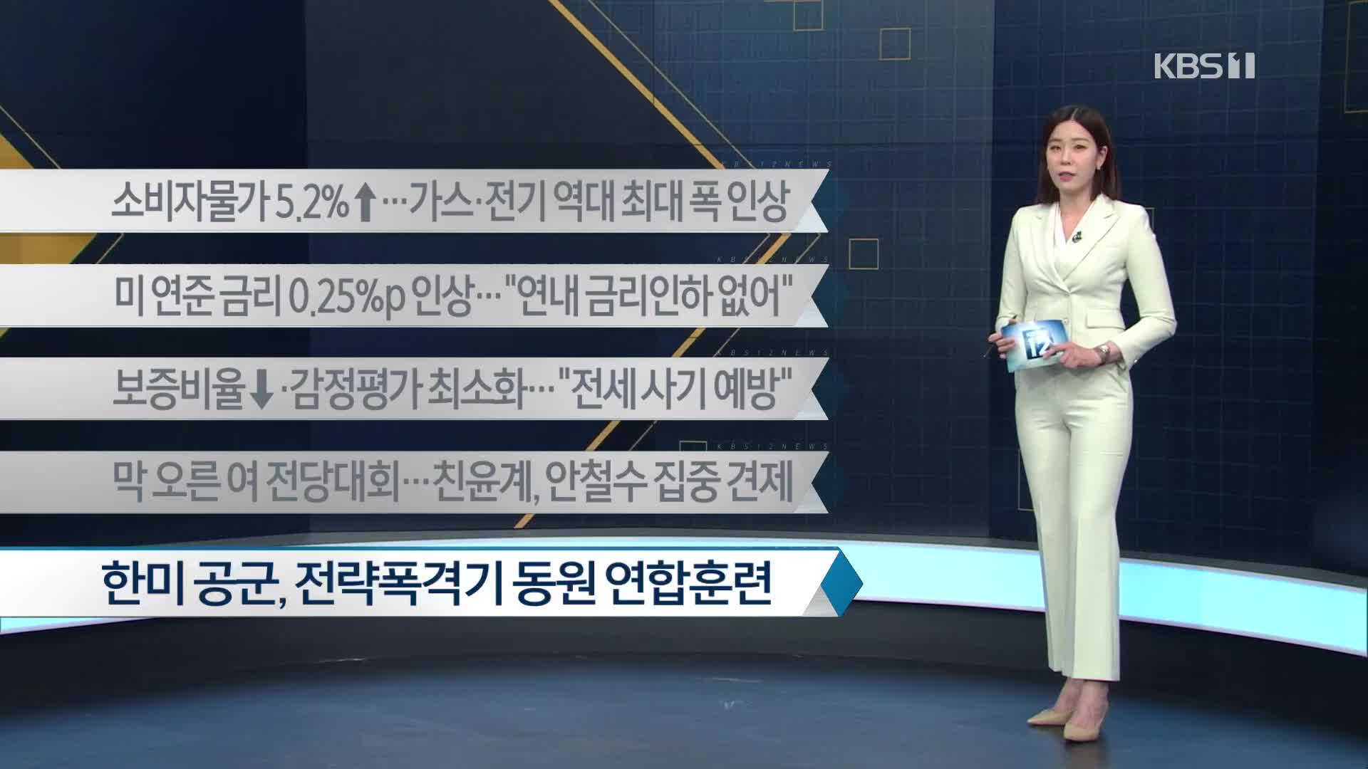 [이 시각 주요뉴스] 소비자물가 5.2%↑…가스·전기 역대 최대 폭 인상 외