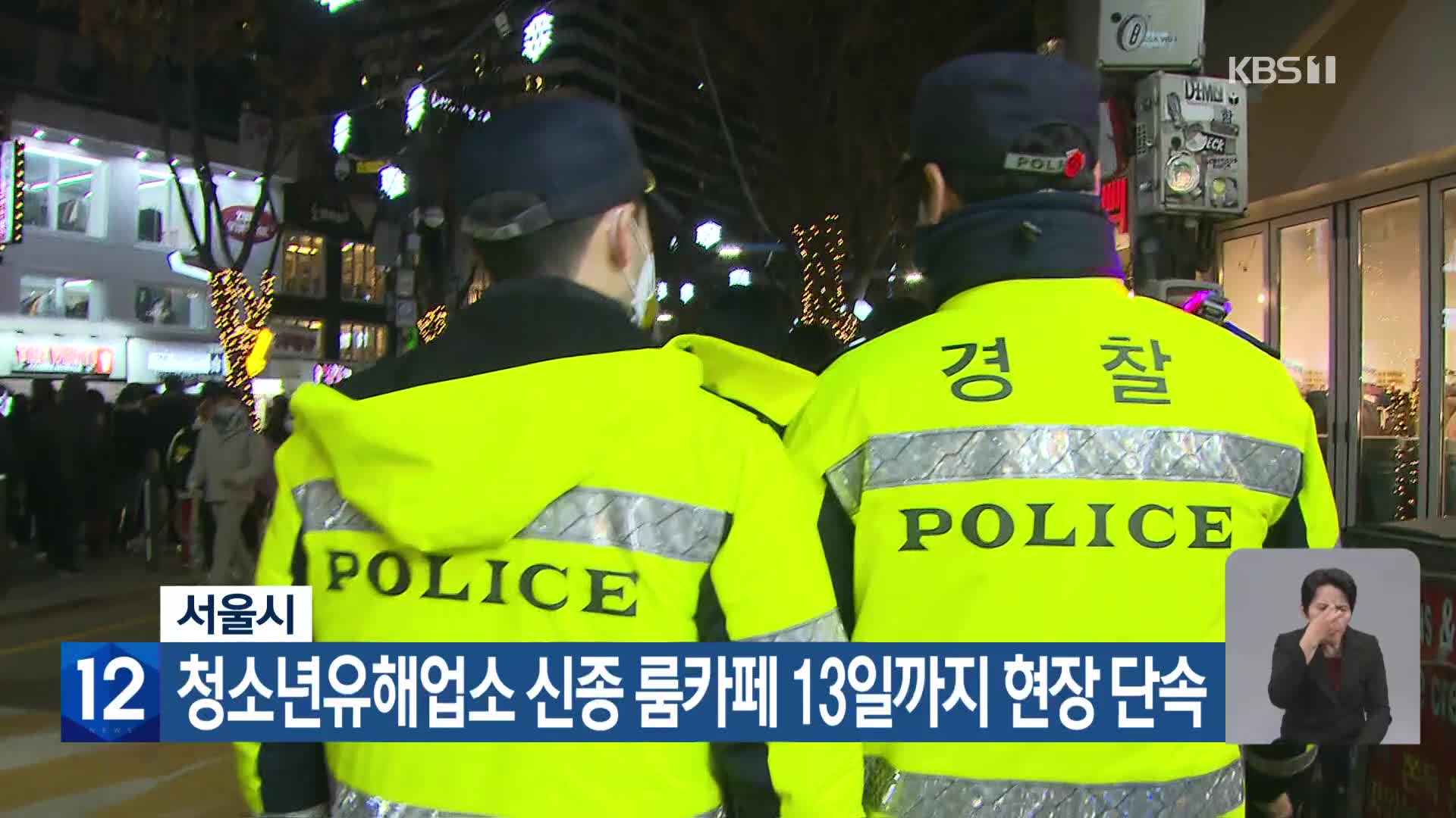 서울시, 청소년유해업소 신종 룸카페 13일까지 현장 단속
