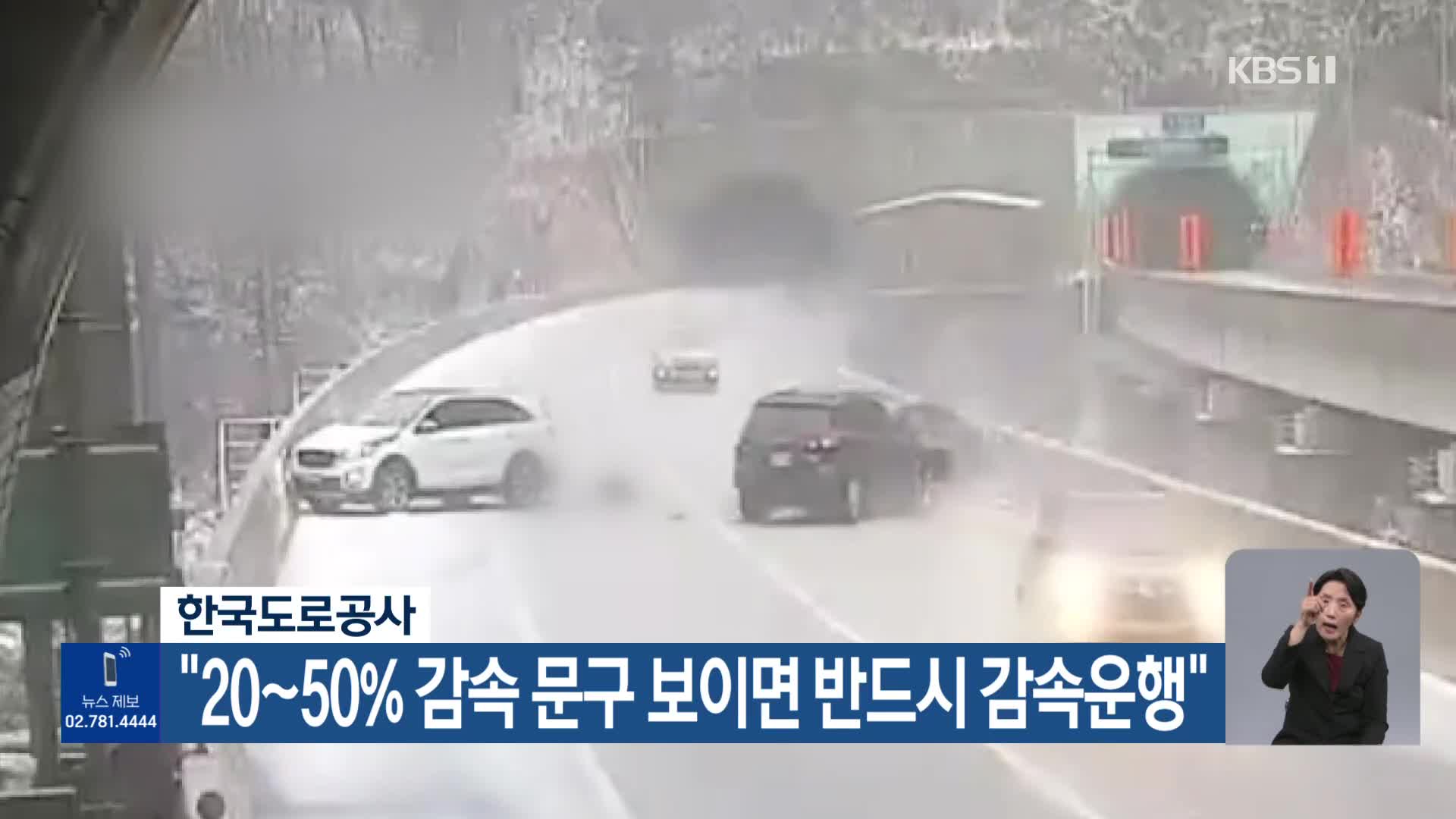 한국도로공사 “20~50% 감속 문구 보이면 반드시 감속운행”