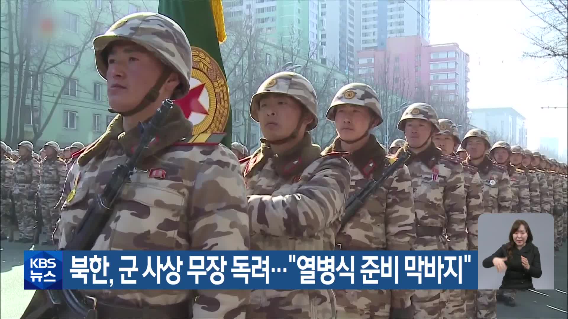북한, 군 사상 무장 독려…“열병식 준비 막바지”