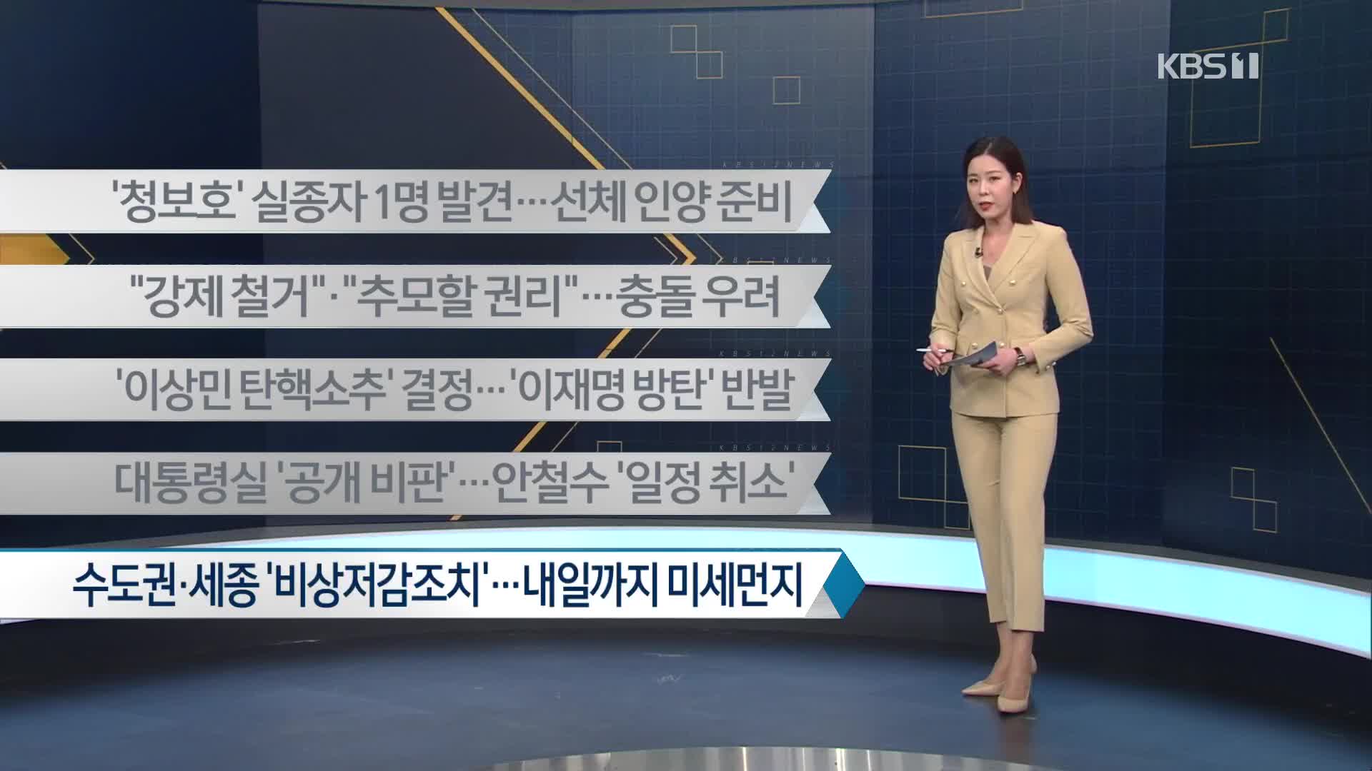 [이 시각 주요뉴스] ‘청보호’ 실종자 1명 발견…선체 인양 준비 외