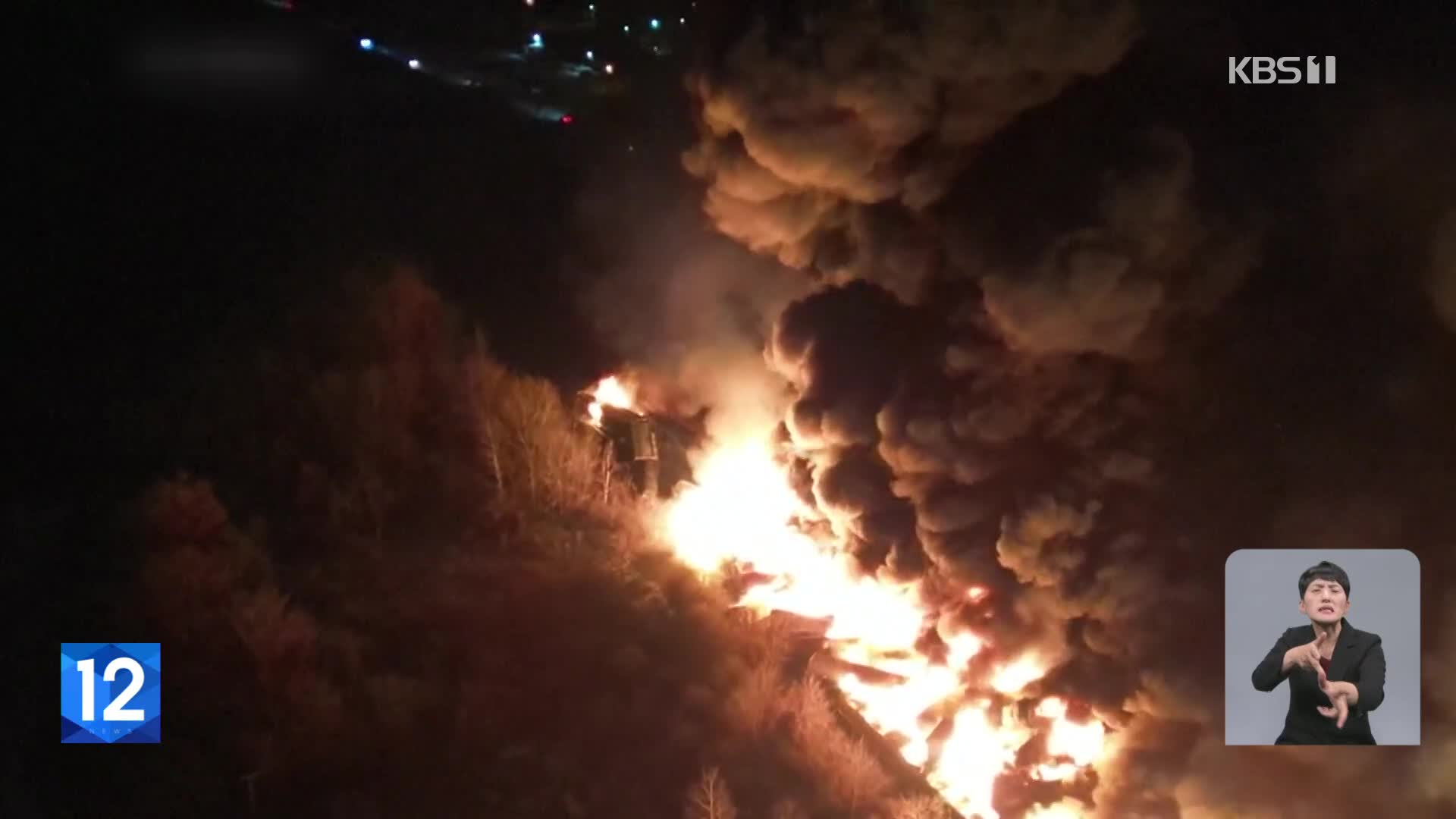 미 탈선 열차서 큰불…유독물질 유출에 주민 2000명 대피