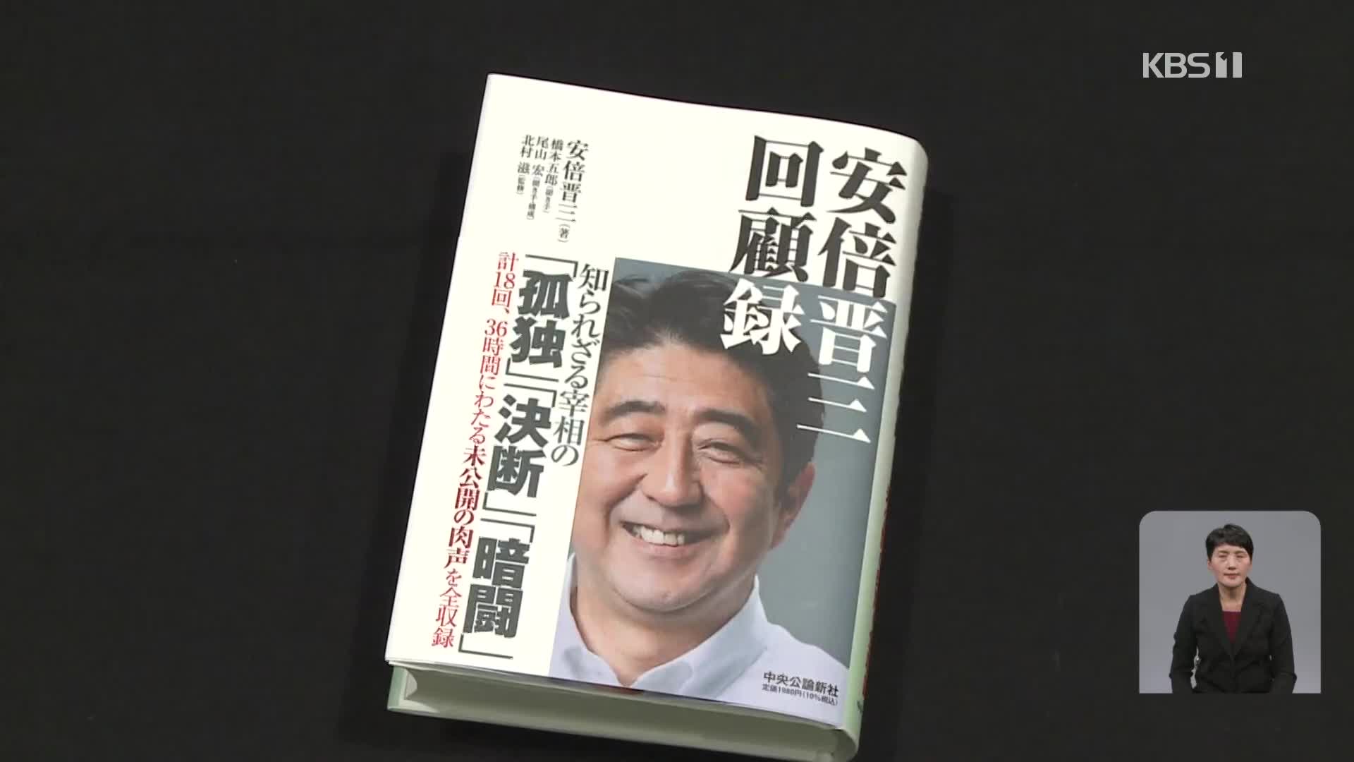 “배상 판결 이해 불능·일본이 도덕적 우위”…아베 회고록 출간