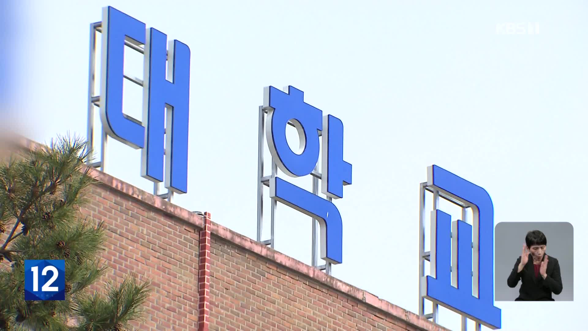 고물가 속 등록금 인상 잇따라…교육부 “동결해달라”