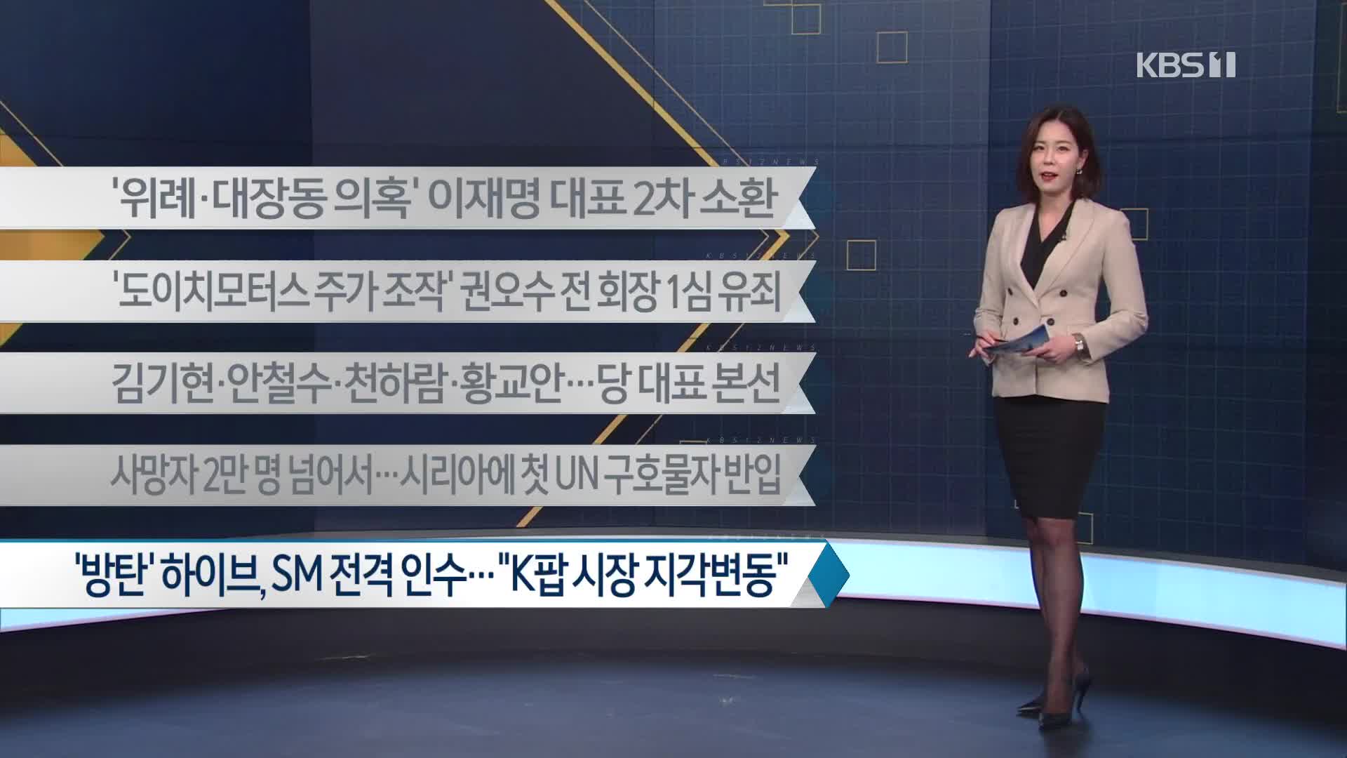 [이 시각 주요뉴스] ‘위례·대장동 의혹’ 이재명 대표 2차 소환 외