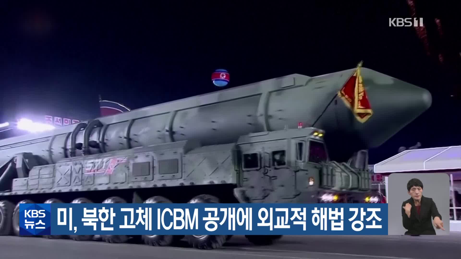 미, 북한 고체 ICBM 공개에 외교적 해법 강조