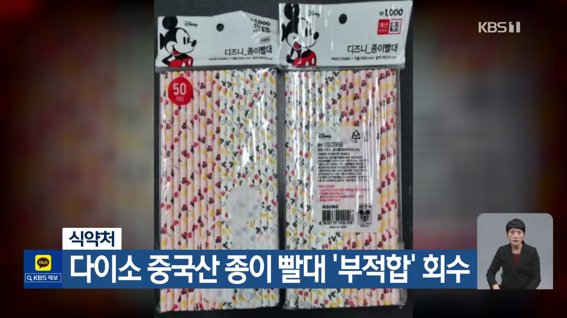 식약처, 다이소 중국산 종이 빨대 ‘부적합’ 회수