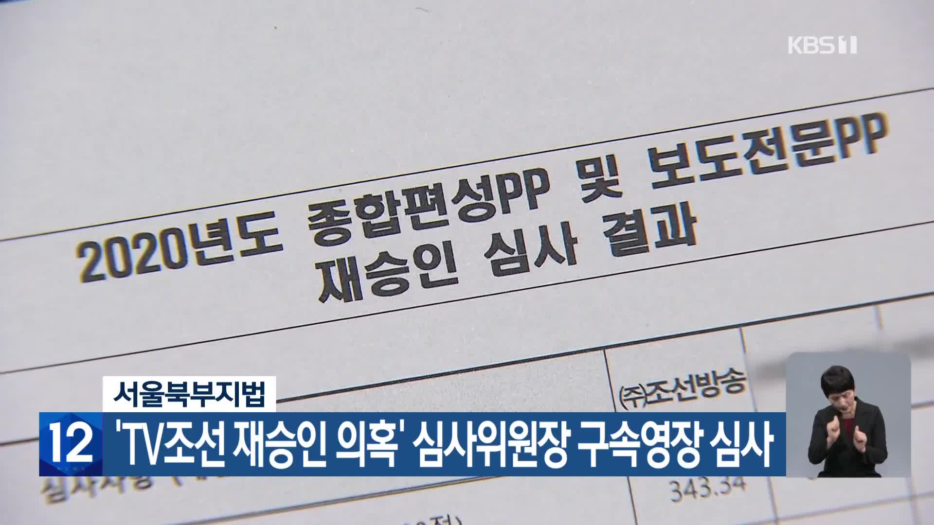 서울북부지법, ‘TV조선 재승인 의혹’ 심사위원장 구속영장 심사