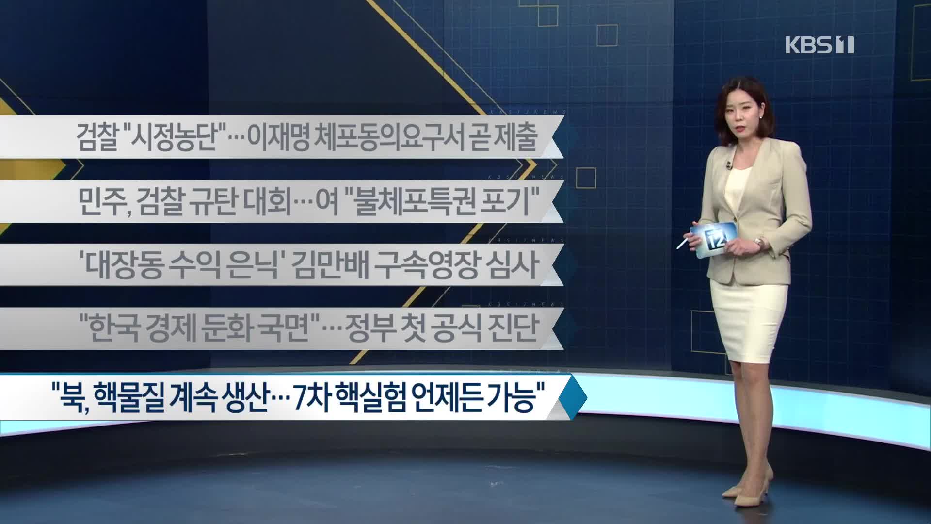 [이 시각 주요뉴스] 검찰 “시정농단”…이재명 체포동의요구서 곧 제출 외