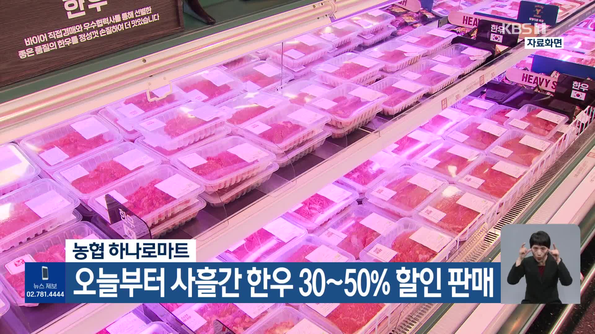 농협 하나로마트, 오늘부터 사흘간 한우 30~50% 할인 판매