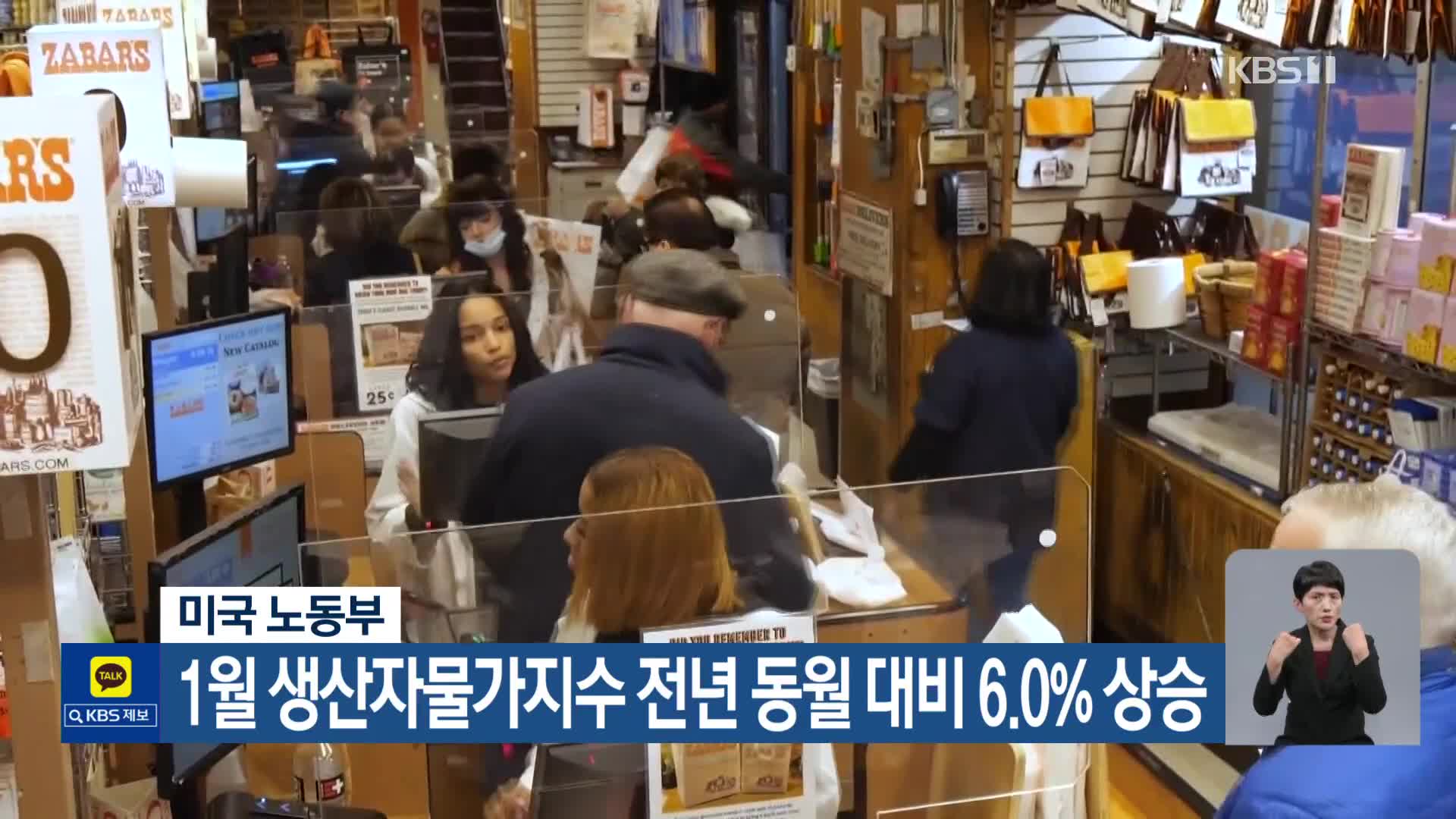 미국 노동부, 1월 생산자물가지수 전년 동월 대비 6.0% 상승