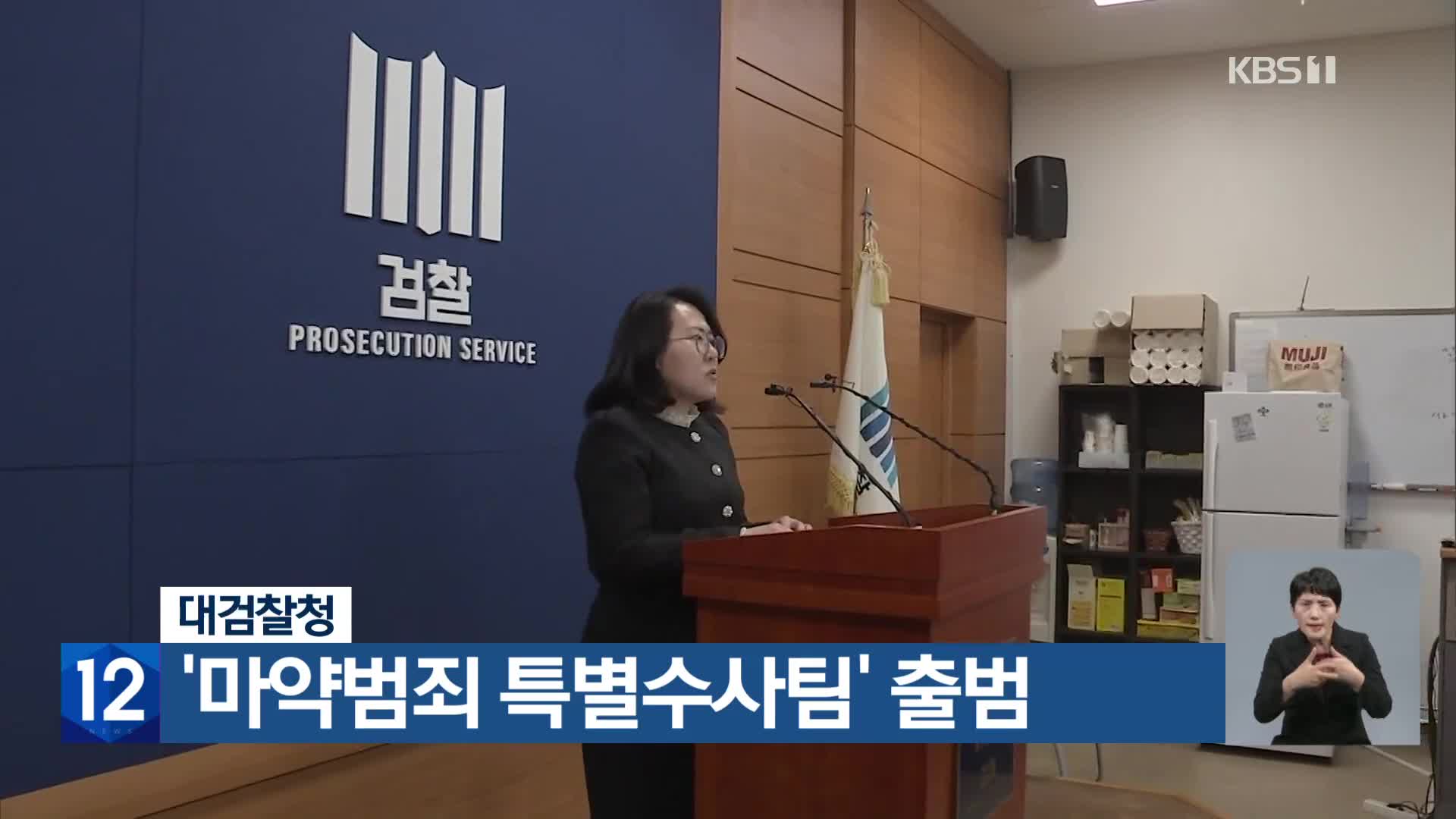 대검찰청, ‘마약범죄 특별수사팀’ 출범