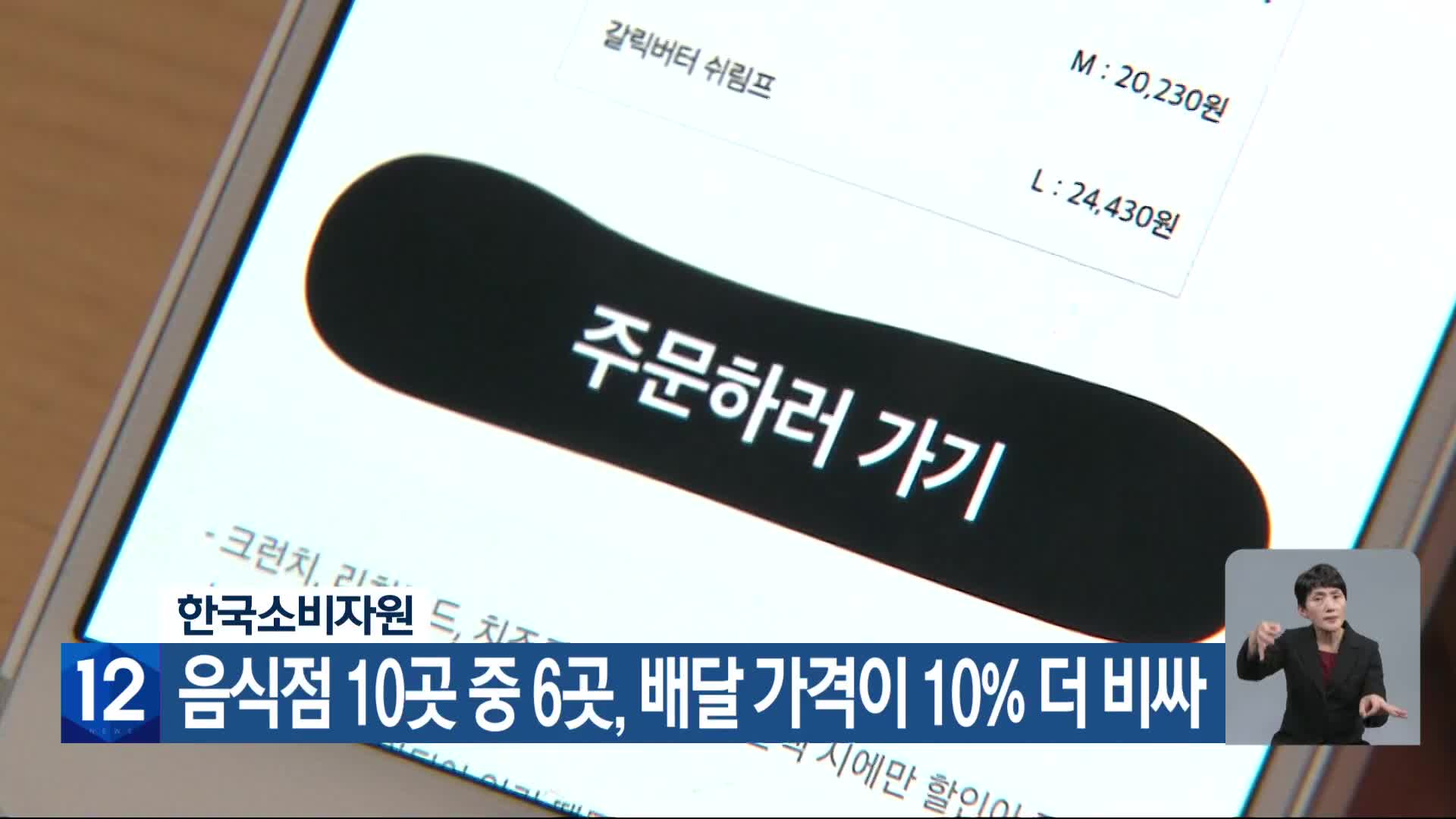 한국소비자원 음식점 10곳 중 6곳, 배달 가격이 10% 더 비싸