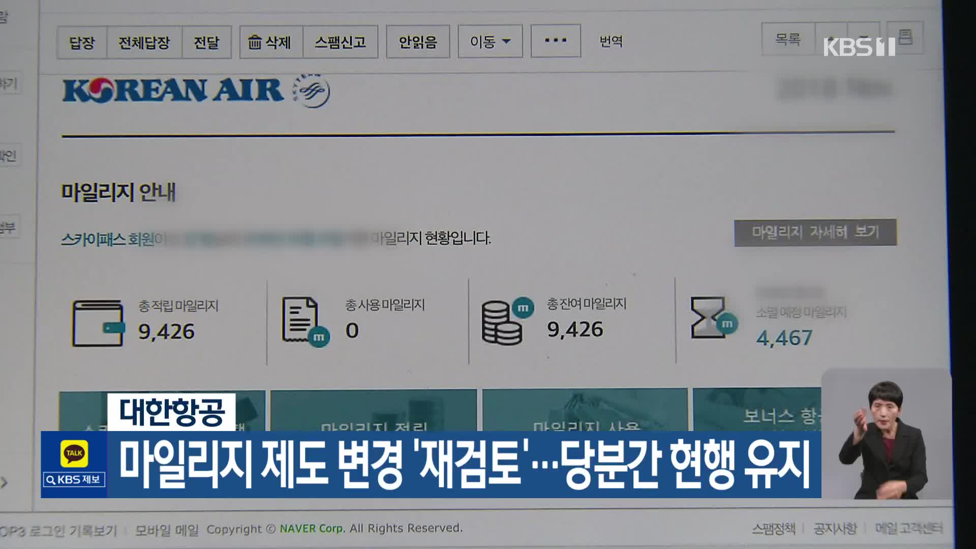 대한항공, 마일리지 제도 변경 ‘재검토’…당분간 현행 유지