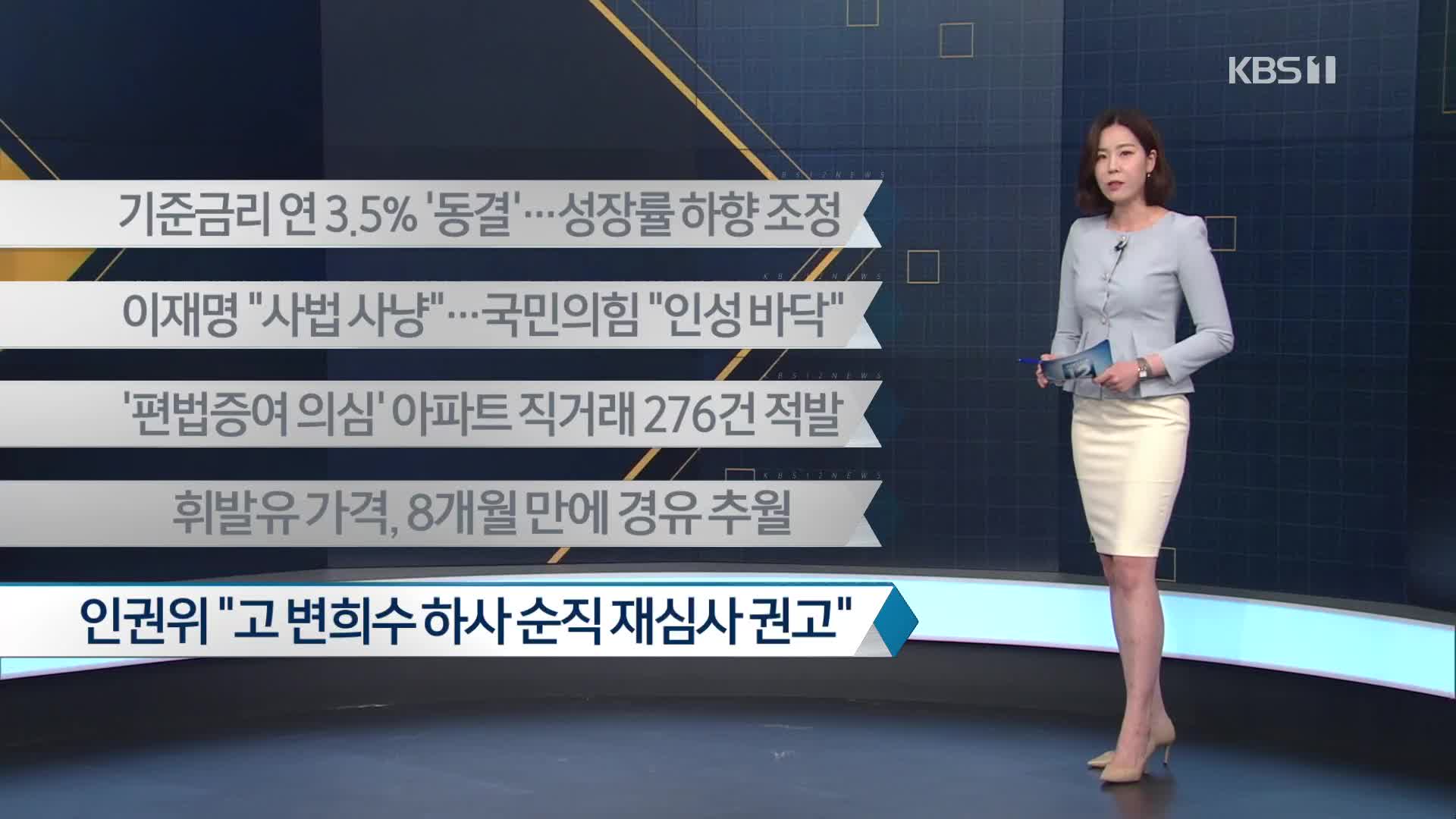 [이 시각 주요뉴스] 기준금리 연 3.5% ‘동결’…성장률 하향 조정 외