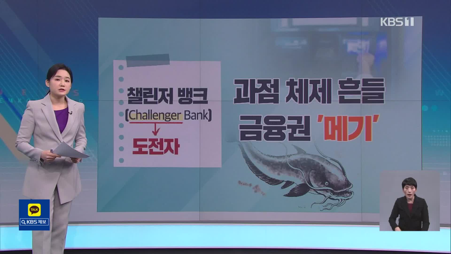 [친절한 뉴스K] 은행 과점 대안 ‘챌린저뱅크’…효과 있을까?