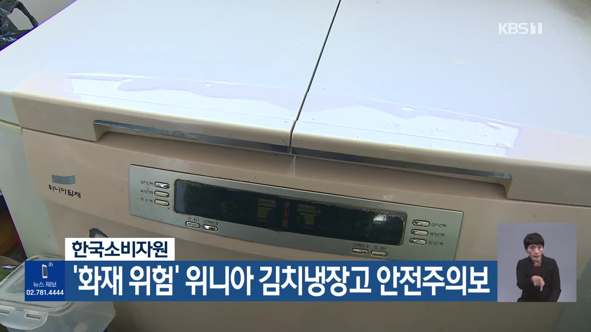 한국소비자원, ‘화재 위험’ 위니아 김치냉장고 안전주의보