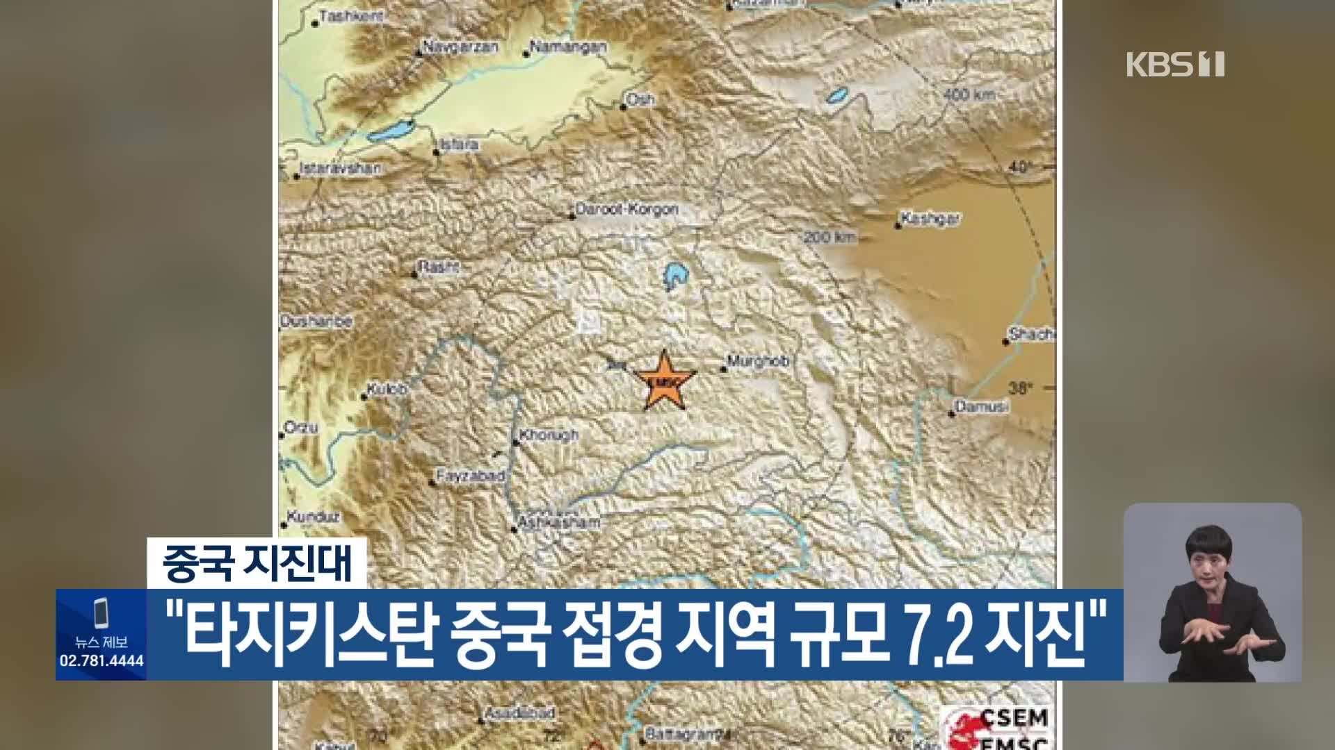 중국 지진대 “타지키스탄 중국 접경 지역 규모 7.2 지진”