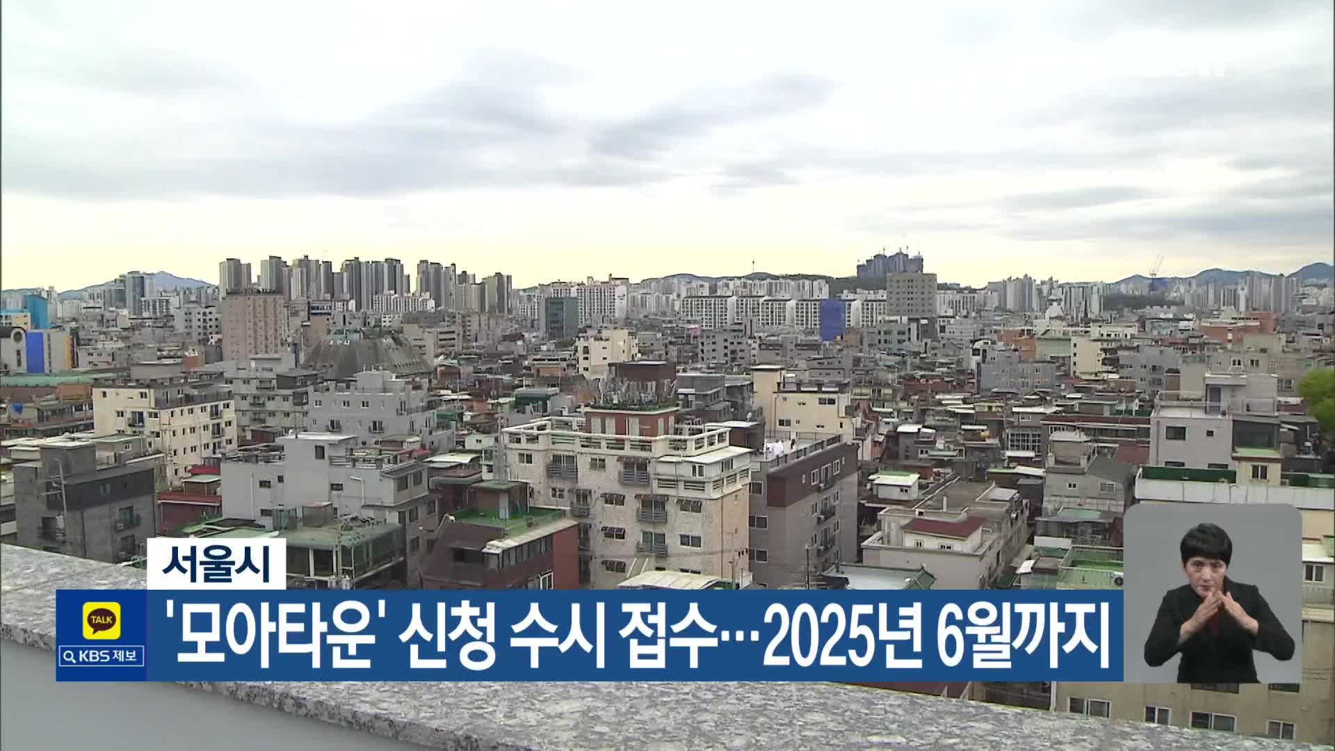 서울시, ‘모아타운’ 신청 수시 접수…2025년 6월까지
