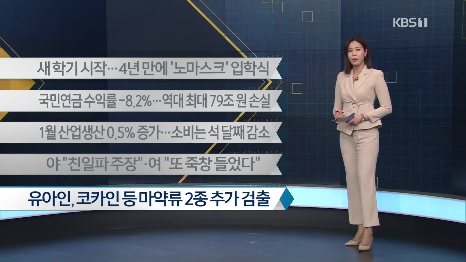 [이 시각 주요뉴스] 새 학기 시작…4년 만에 ‘노마스크’ 입학식 외