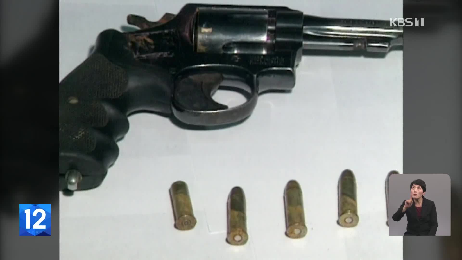 백 경사 피살사건 ‘사라진 총’…21년 만에 발견