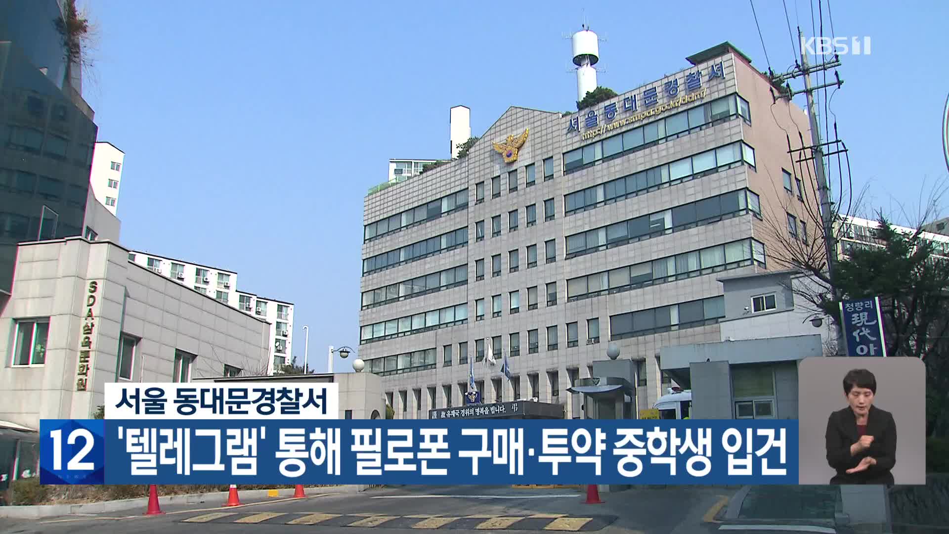 서울 동대문경찰서, ‘텔레그램’ 통해 필로폰 구매·투약 중학생 입건