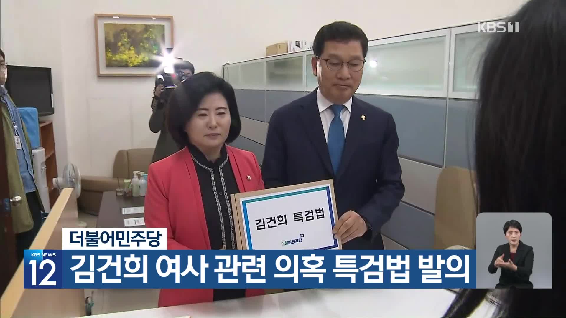더불어민주당, 김건희 여사 관련 의혹 특검법 발의
