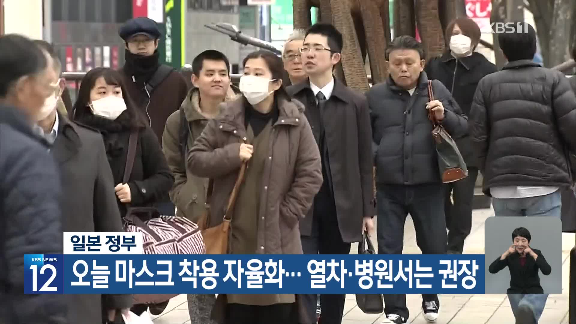 일본 정부, 오늘 마스크 착용 자율화… 열차·병원서는 권장