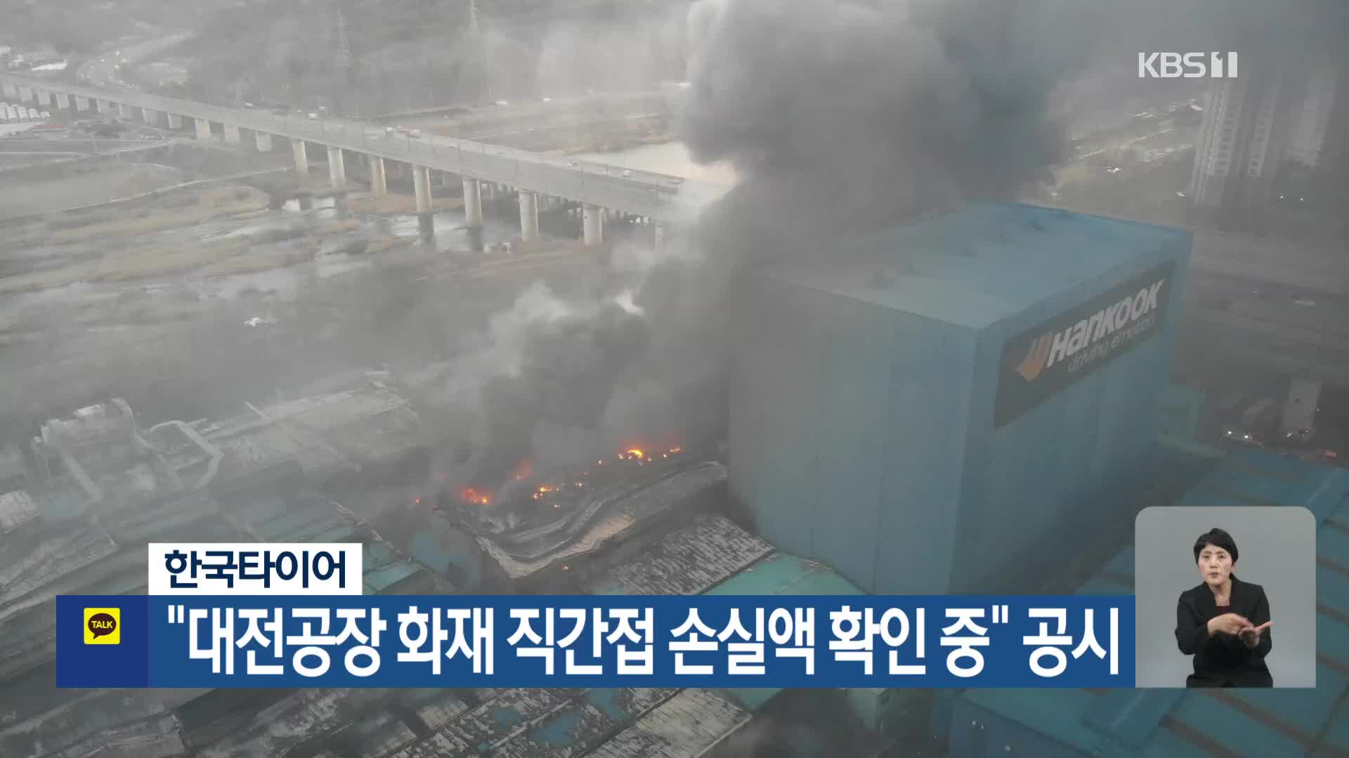 한국타이어 “대전공장 화재 직간접 손실액 확인 중” 공시