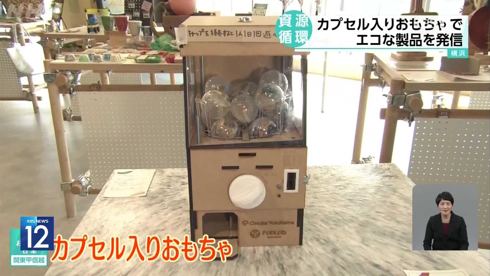 일본, 페트병 뚜껑을 재활용한 캡슐 장난감