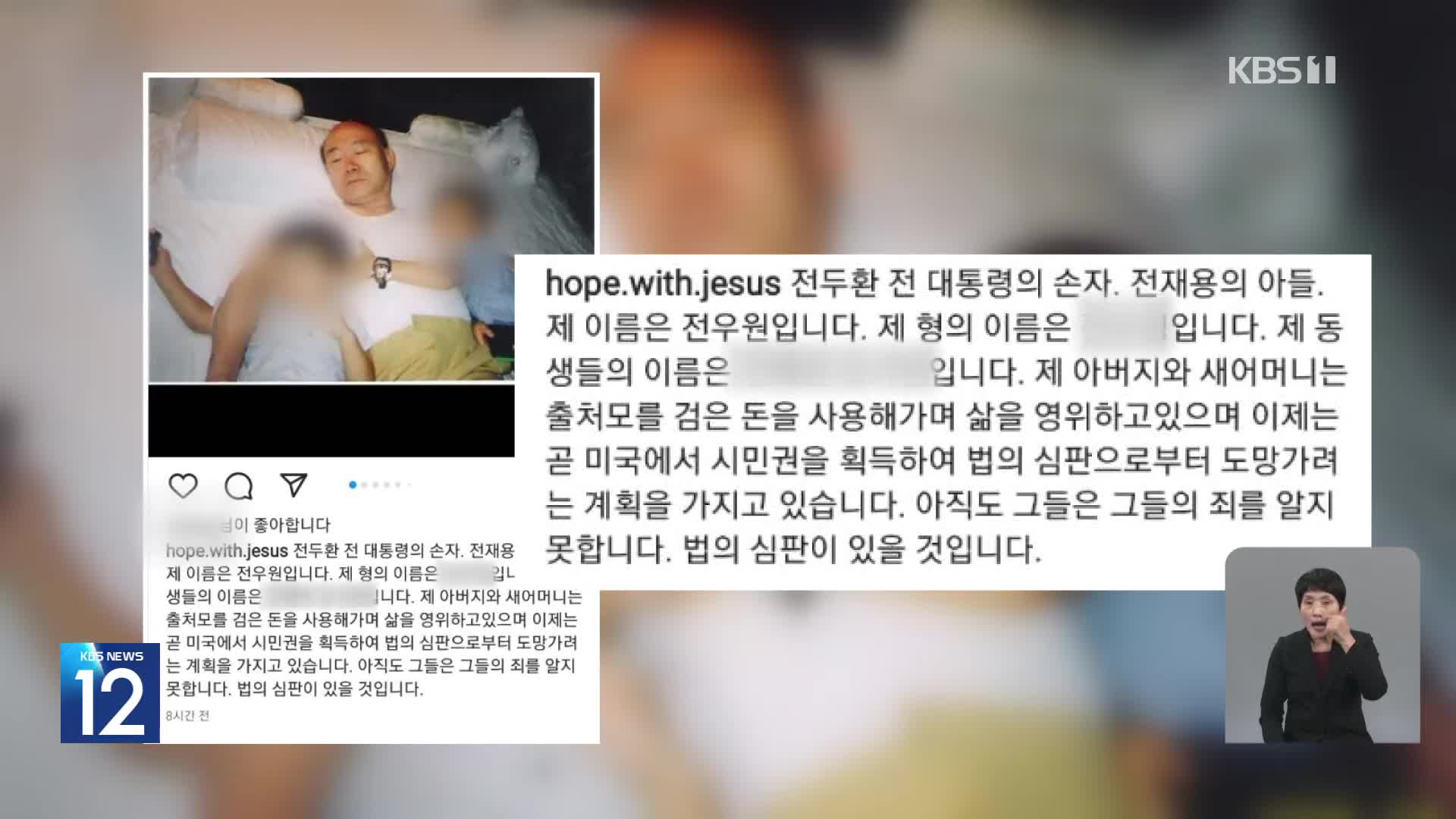 전두환 손자 폭로…“할아버지 학살자, 검은 돈으로 호화 생활”