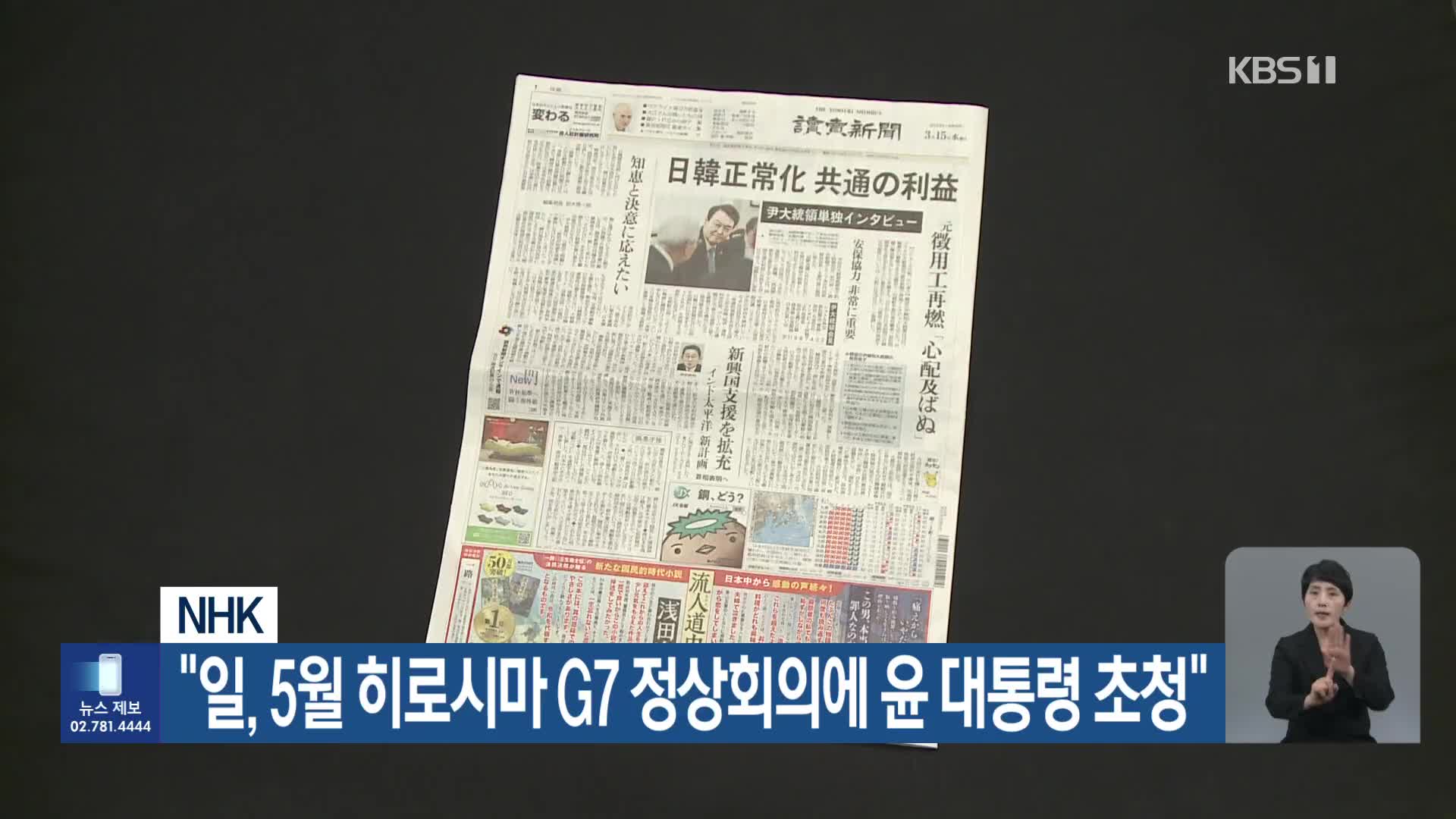 NHK “일, 5월 히로시마 G7 정상회의에 윤 대통령 초청”
