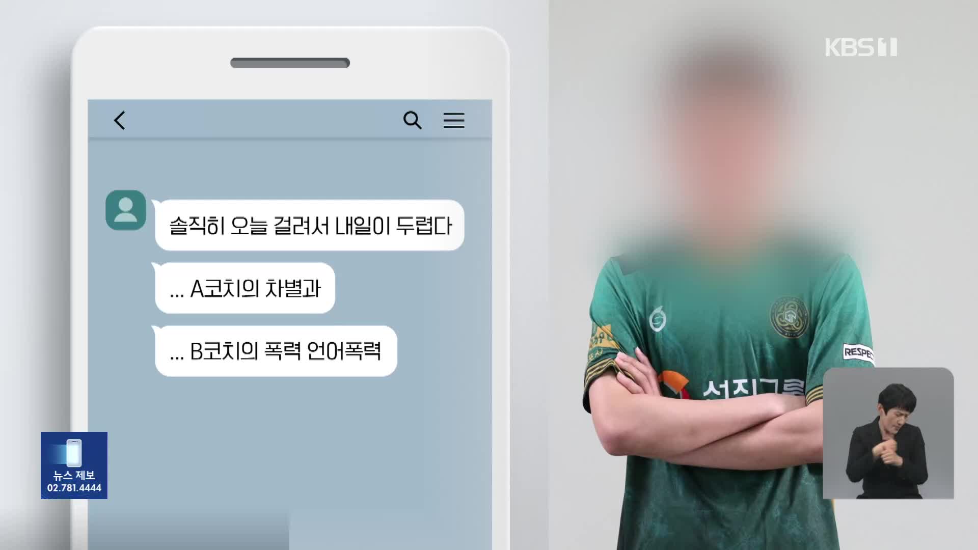 [뉴스in뉴스] 김포FC 비극 1년…“아들아 아빠가 꼭 해결할게…”