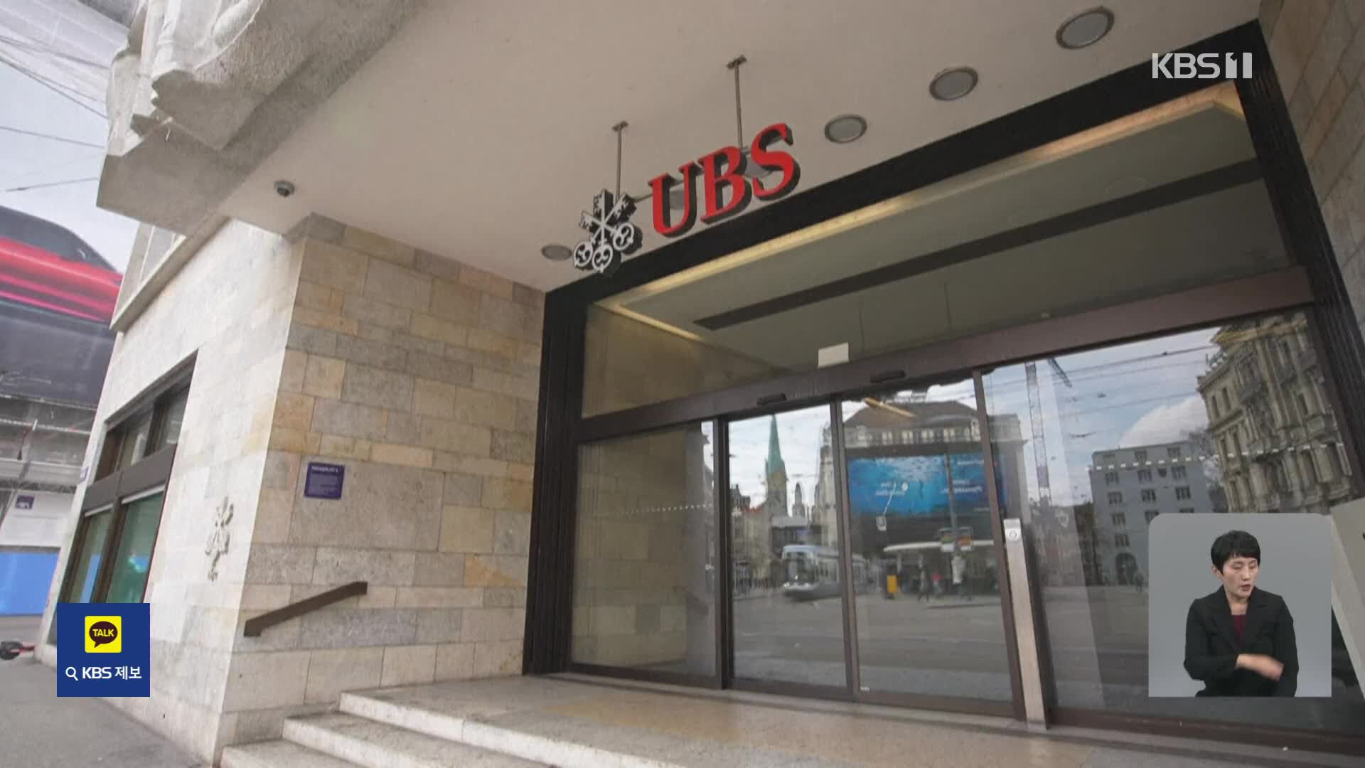 UBS, 크레디트스위스 32억 달러에 인수…“SVB 분할매각 추진”